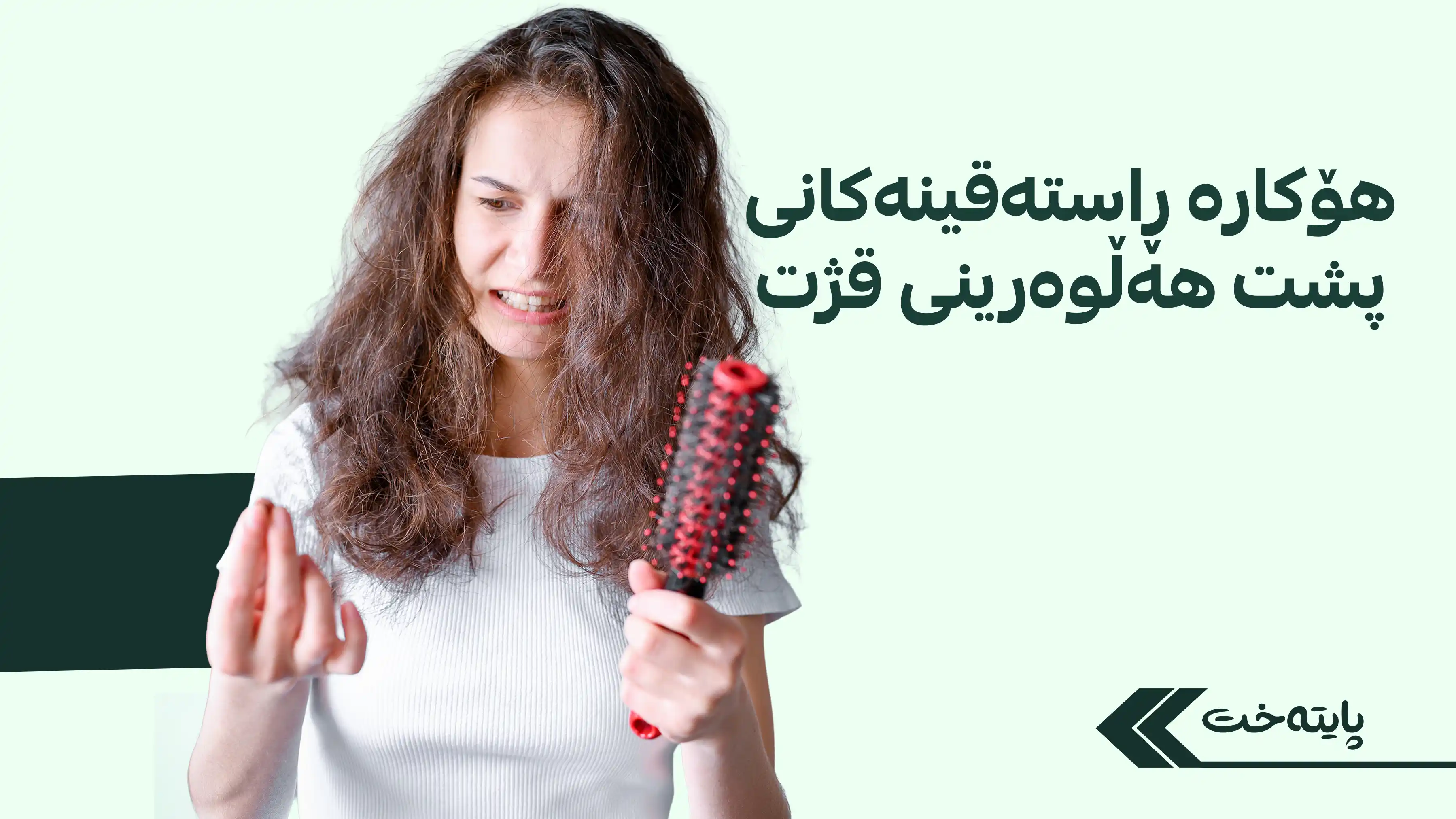 ئەو هەڵانەی ڕۆژانە قژت تووشی هەڵوەرین دەکەن
