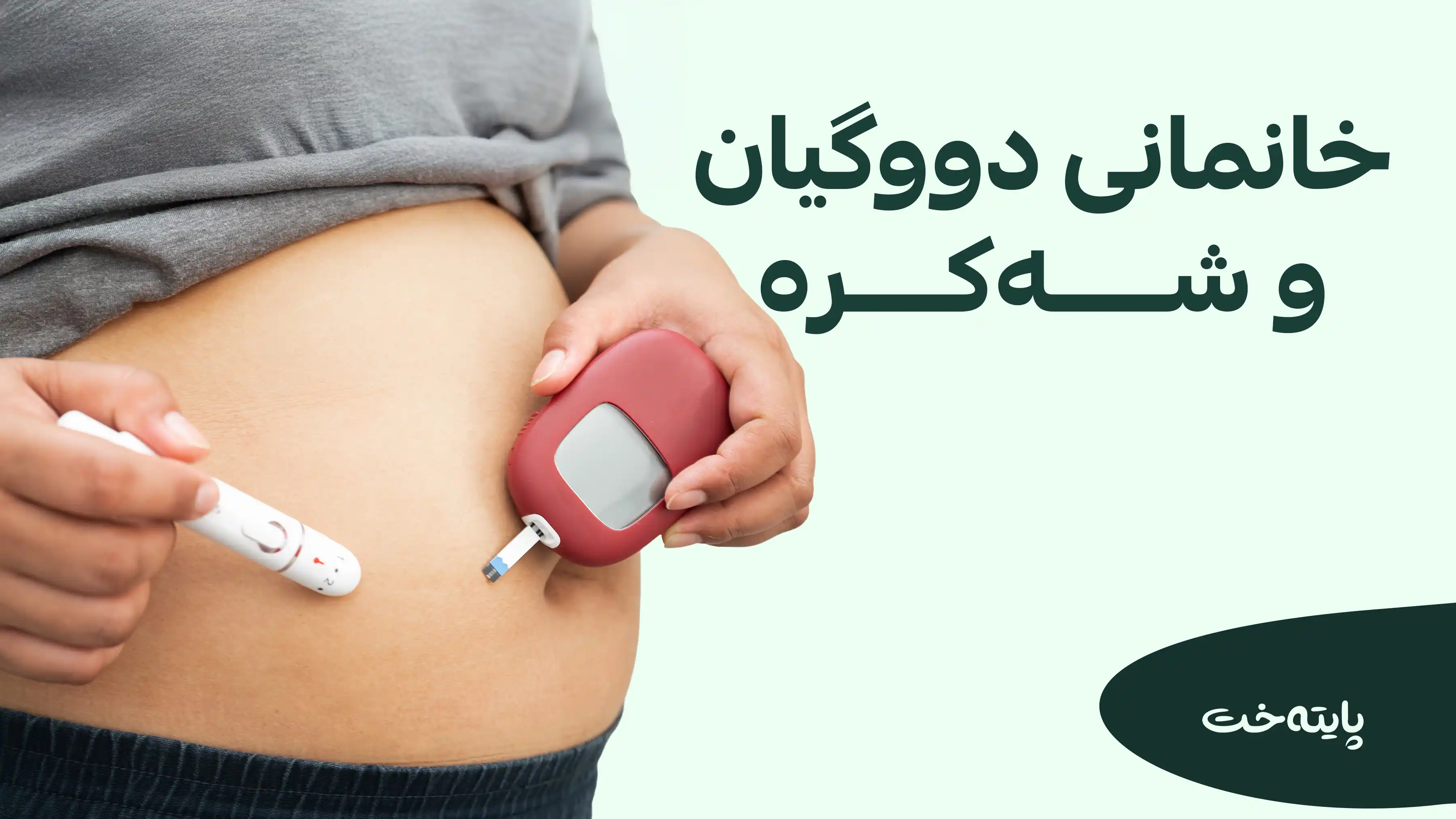 پێنج نیشانەی سەرەتایی شەکرە کە زۆربەی خەڵک پشتگوێی دەخەن