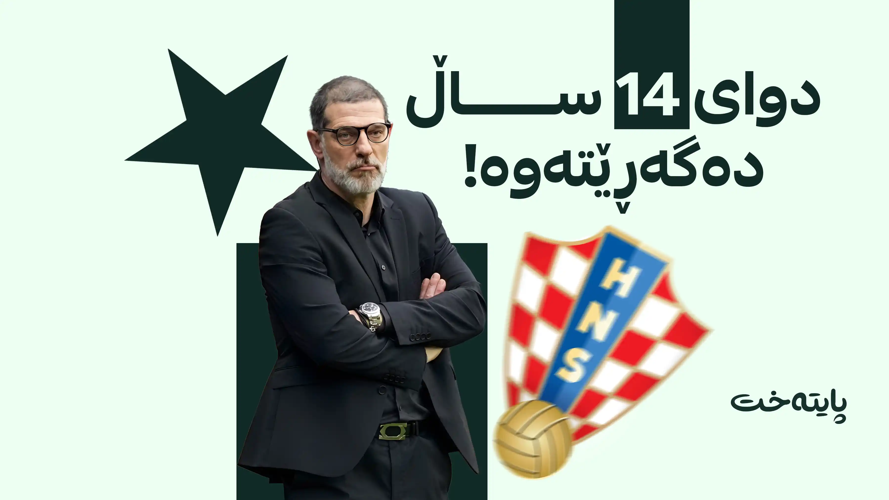 ئەستێرەیەک بۆ سەرکردایەتیی هەڵبژاردەی وڵاته‌كه‌ی گه‌ڕایه‌وه‌