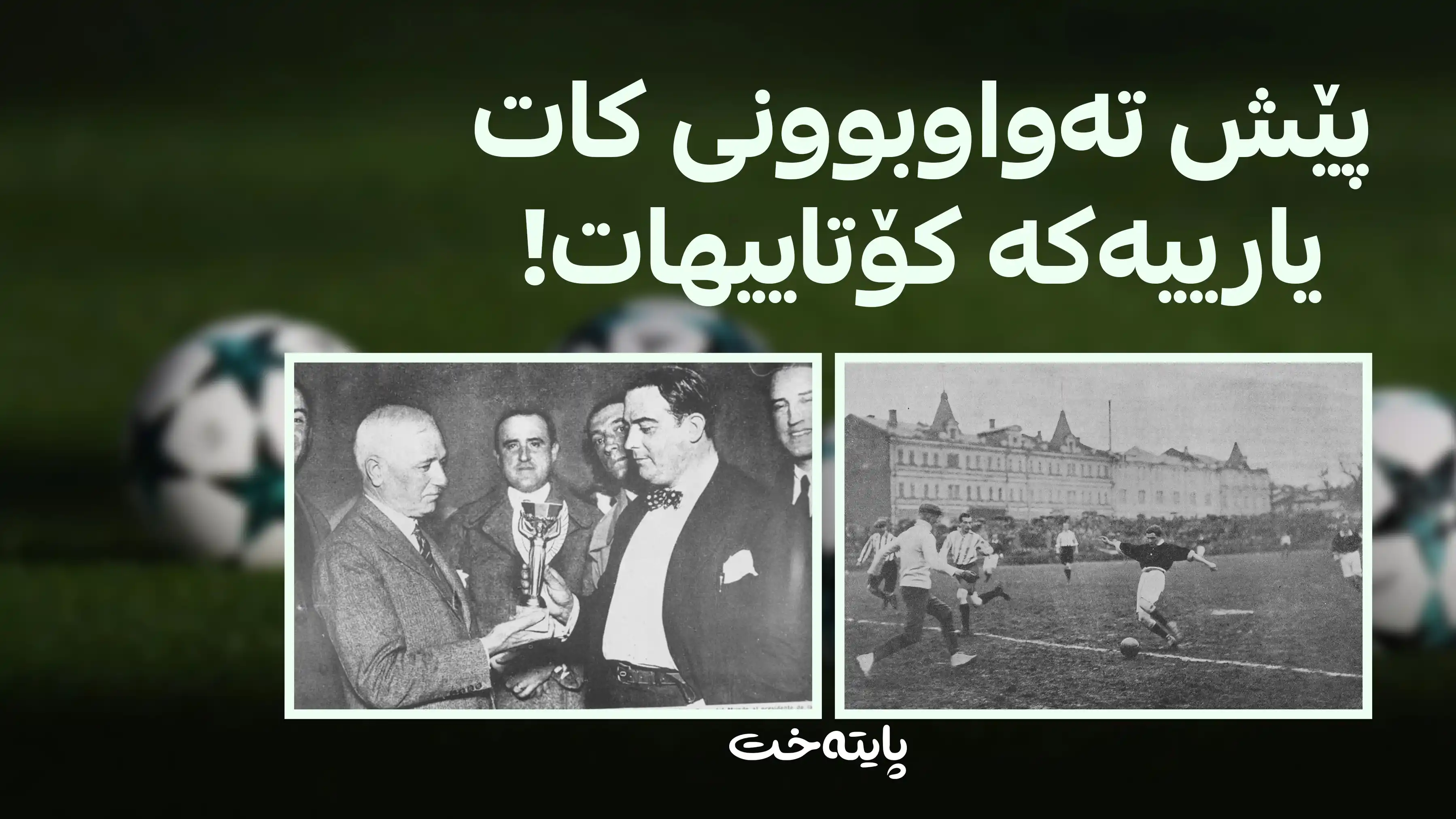 سەیر و سەمەرەکانی یەکەم مۆندیالی جیهان