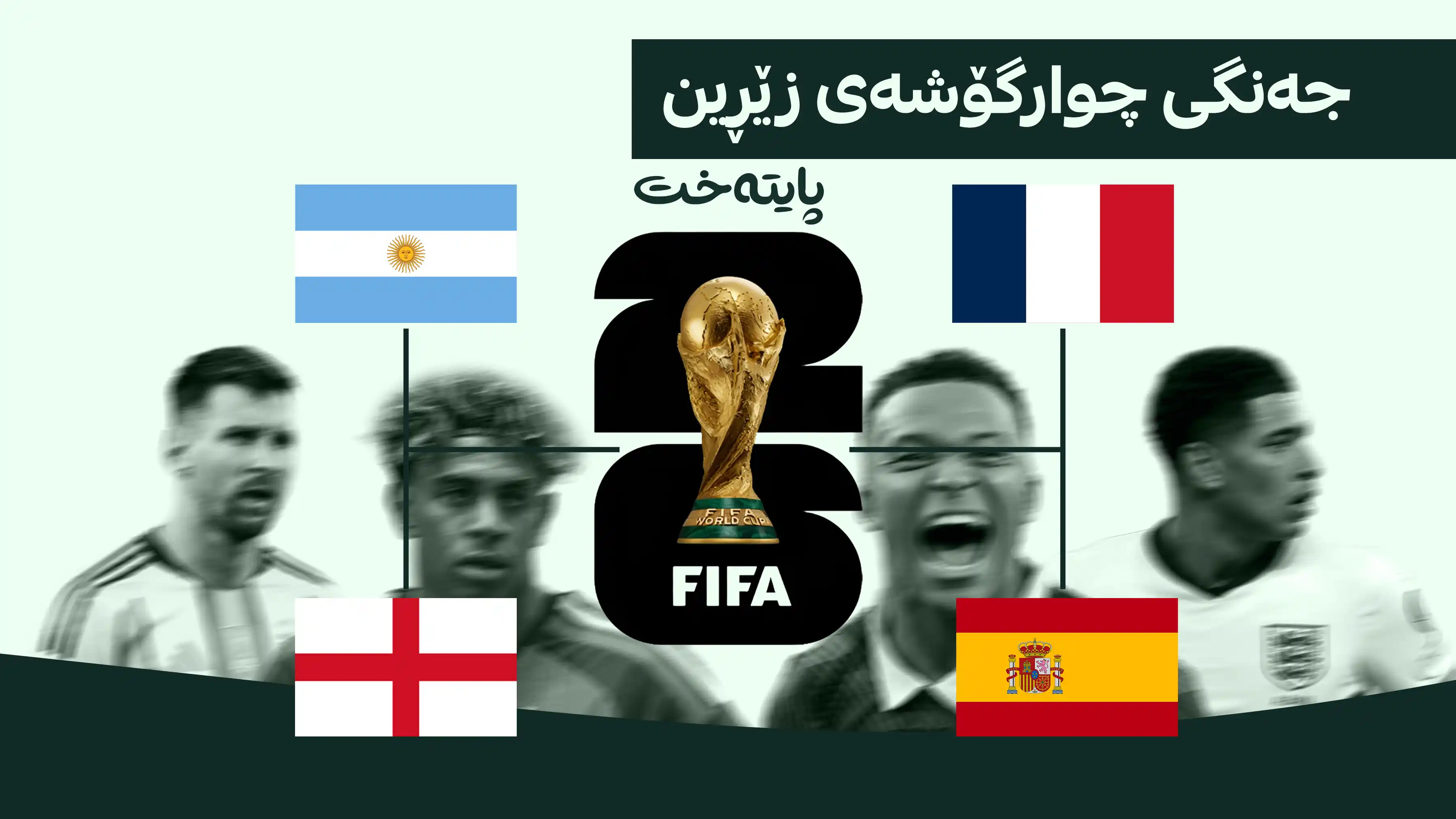 پاشای نوێی تۆپی پێ لە چوارگۆشەی زێڕین دیاری ده‌كرێت
