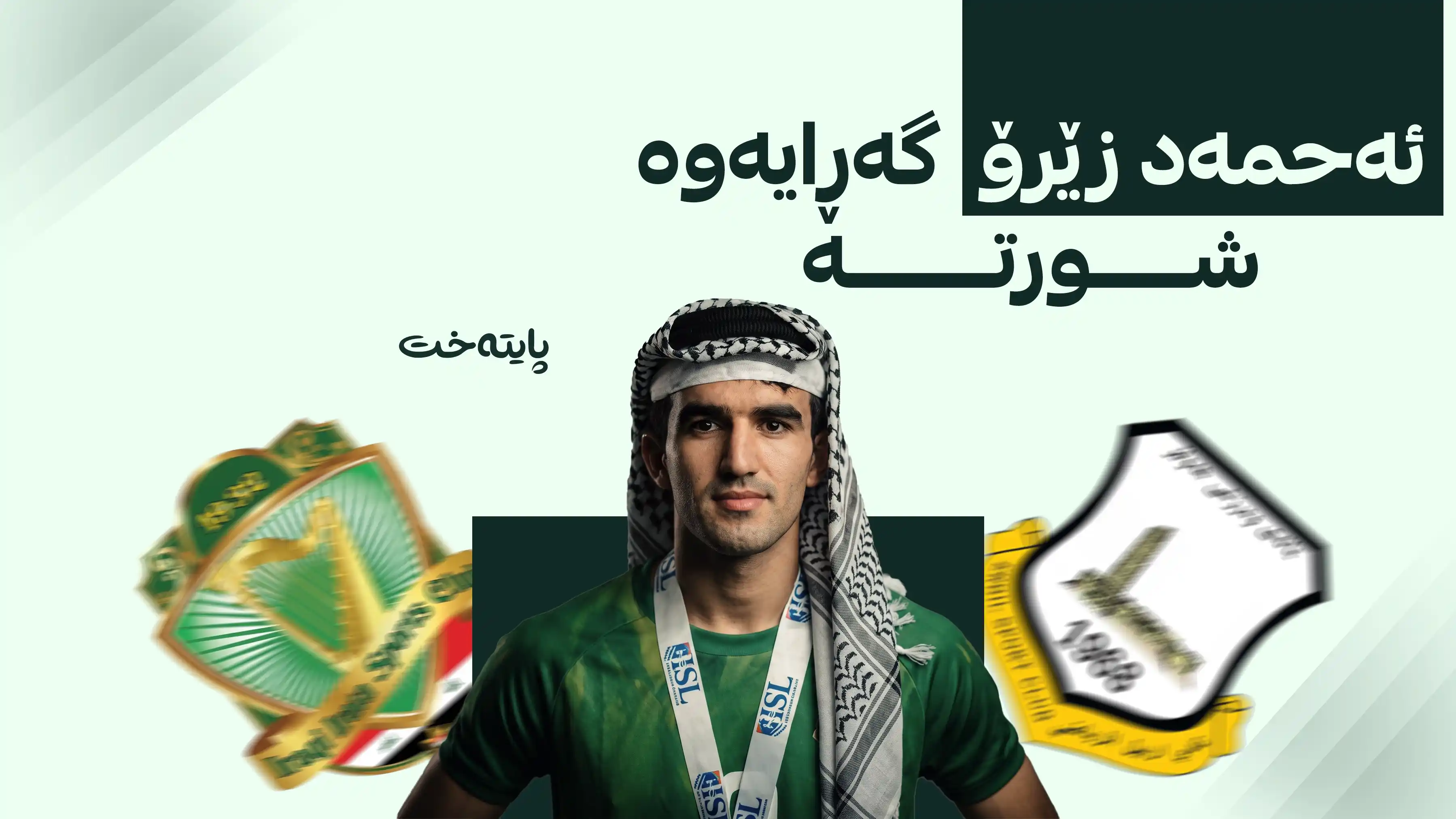 یانەی هەولێر ماڵاوایی لە ئەحمەد زێرۆ کرد