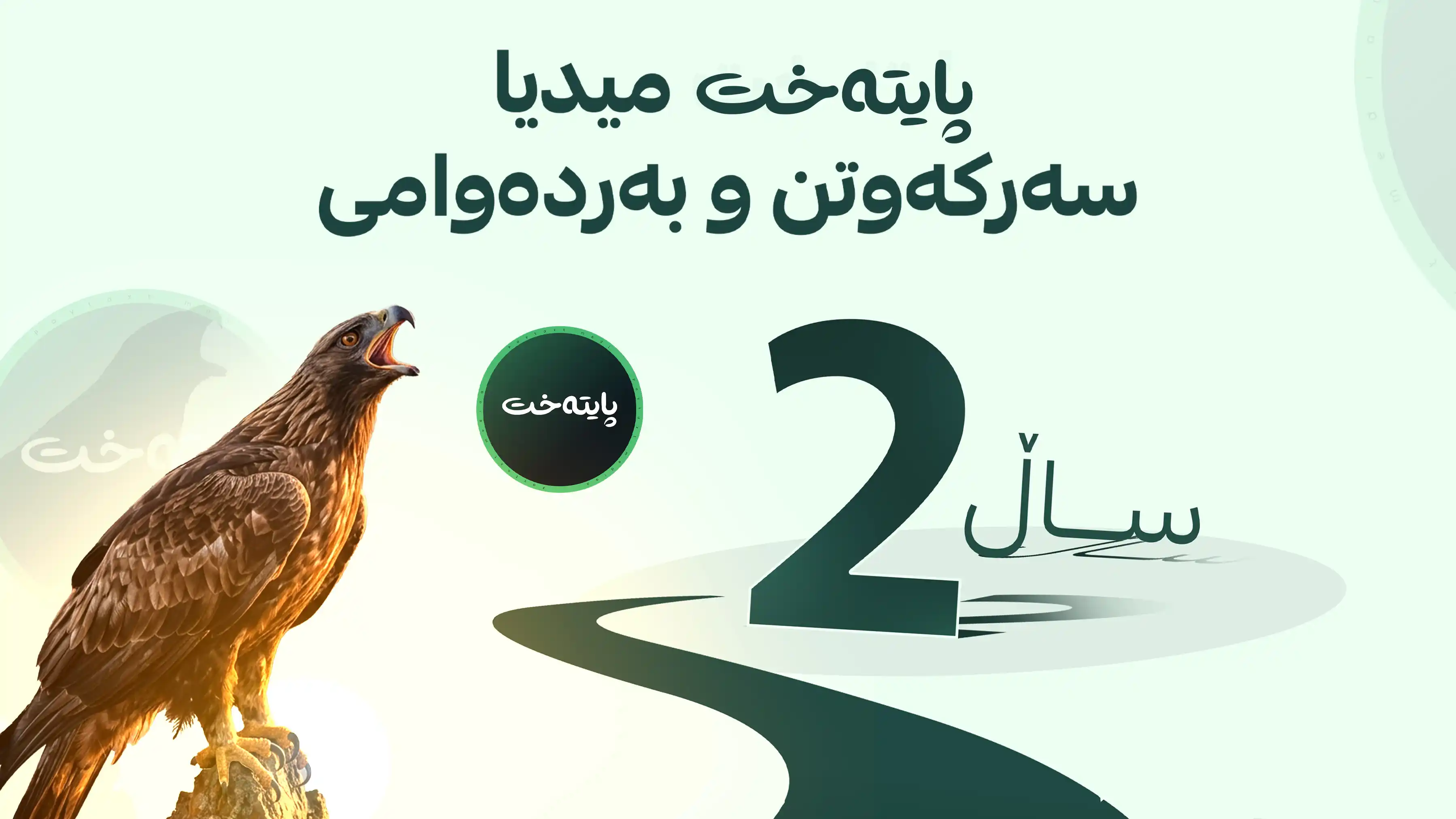 پایتەخت میدیا سەرکەوتن و بەردەوامی