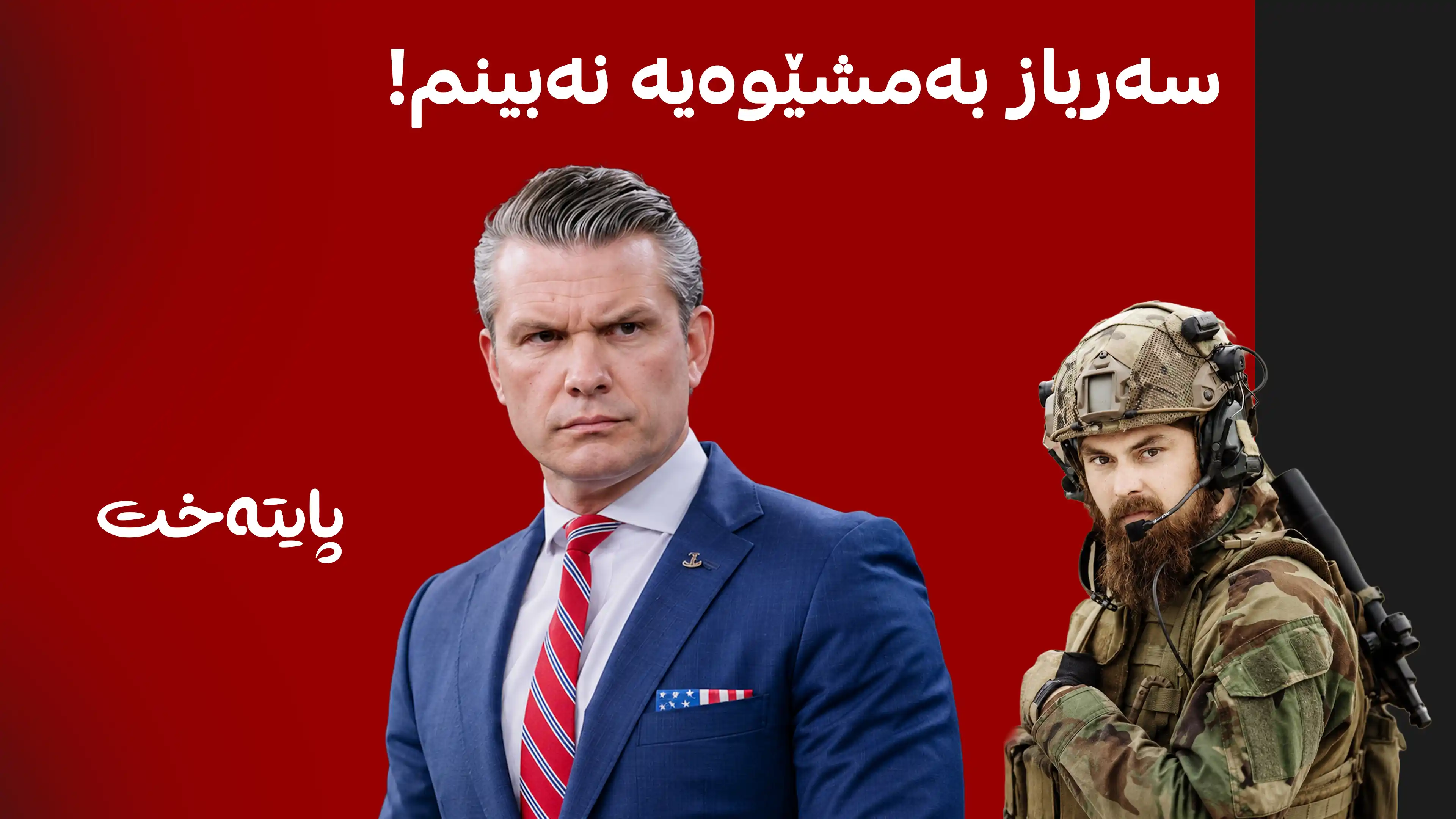 سەرباز بەمشێوەیە نەبینم!
