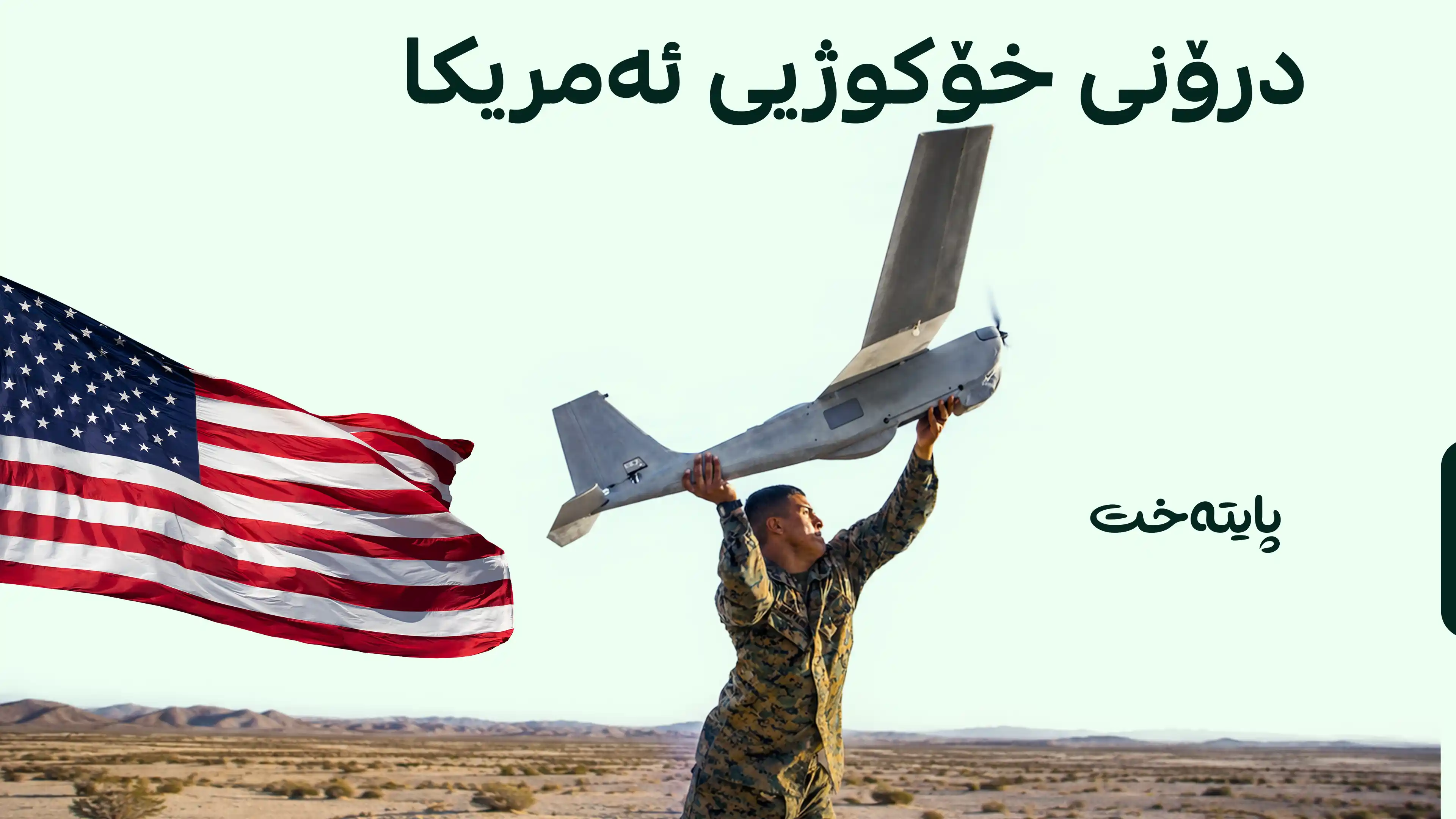 جەنگی نێوان ئێران و ئەمریکا فراوانتر دەبێت 
