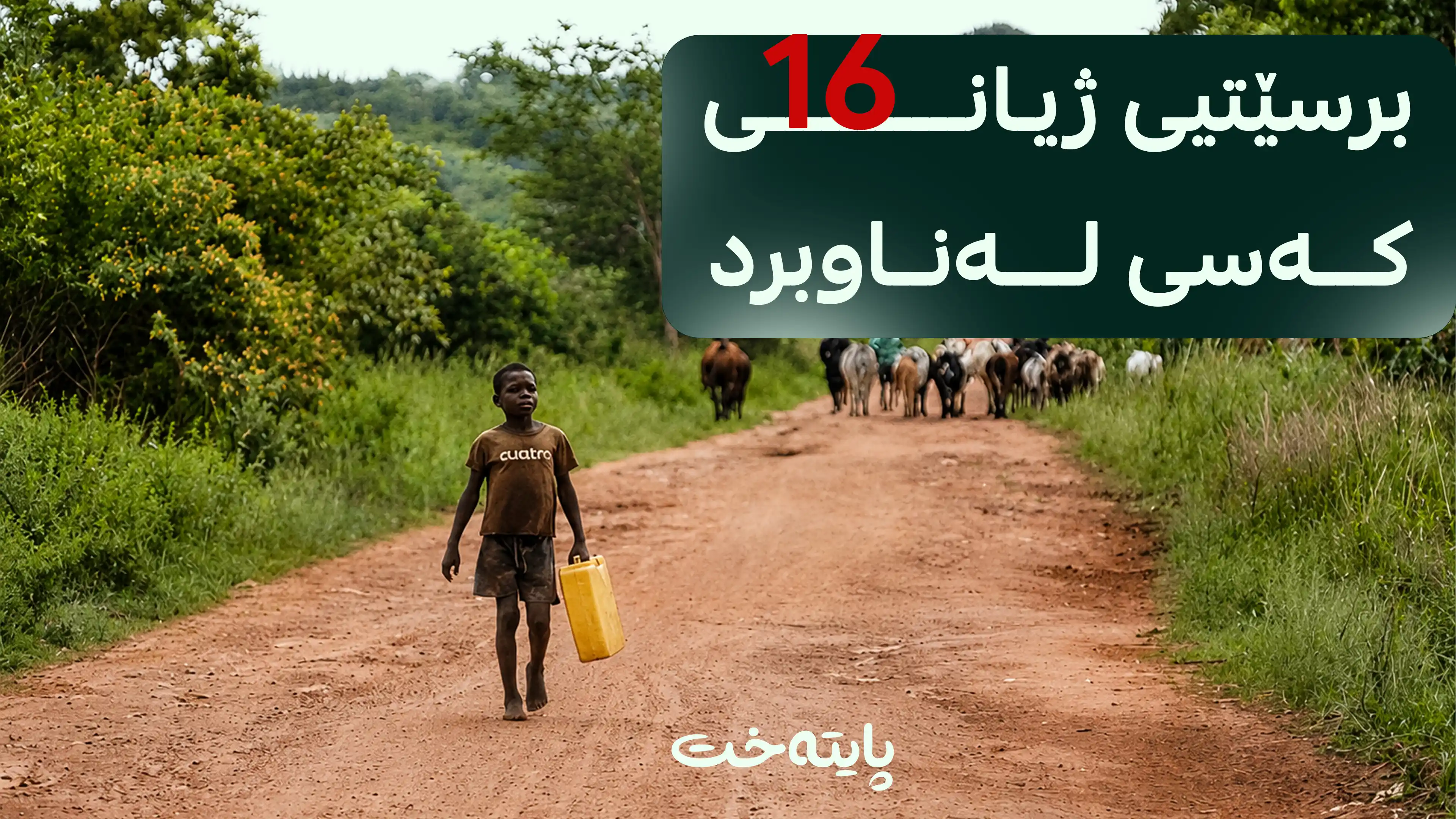 وشکەساڵی ژیانی هەزاران کەس دەخاتە مەترسییەوە