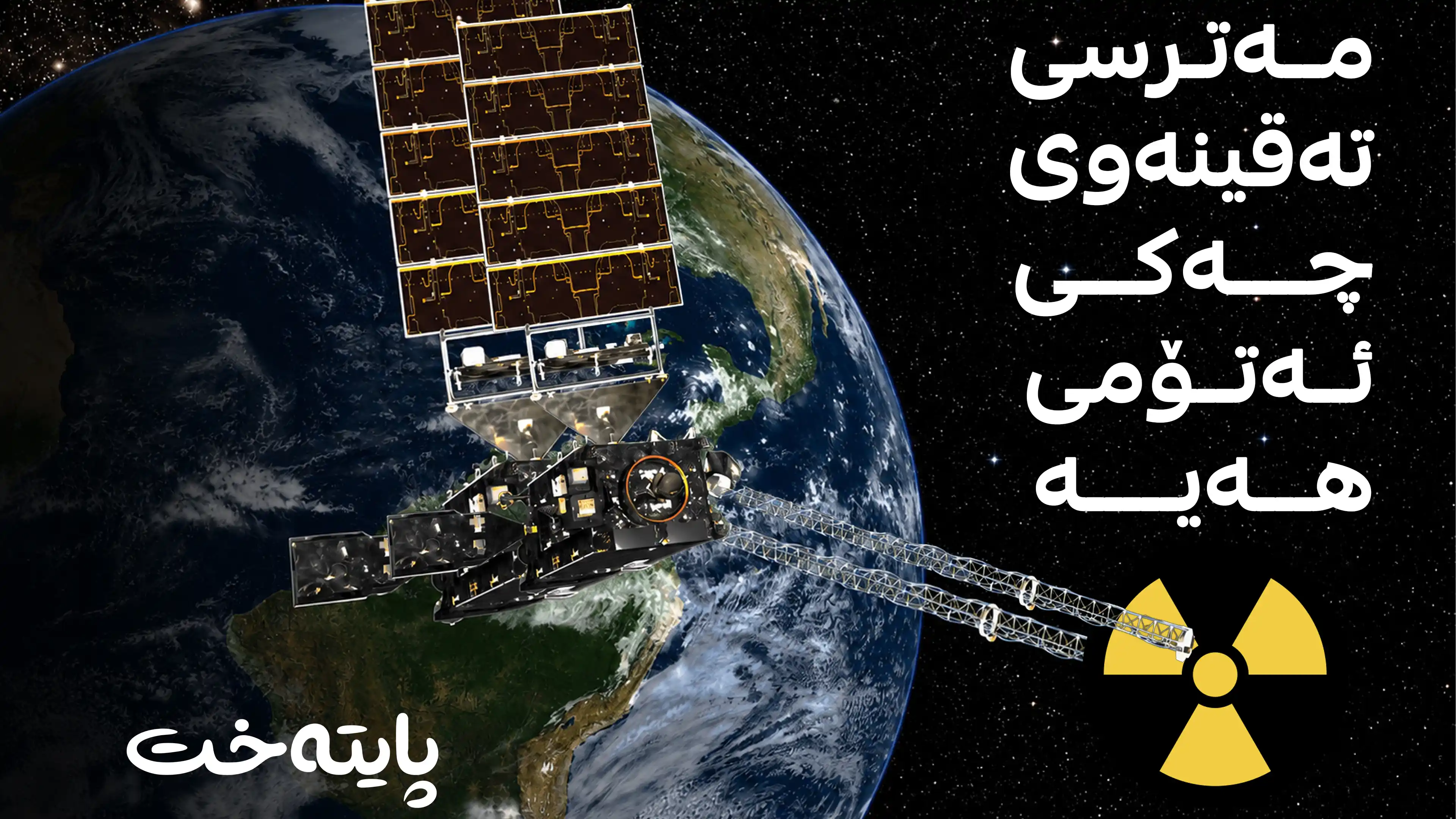 مانگە دەستکردەکان چەکی ئەتۆمییان هەڵگرتووە!