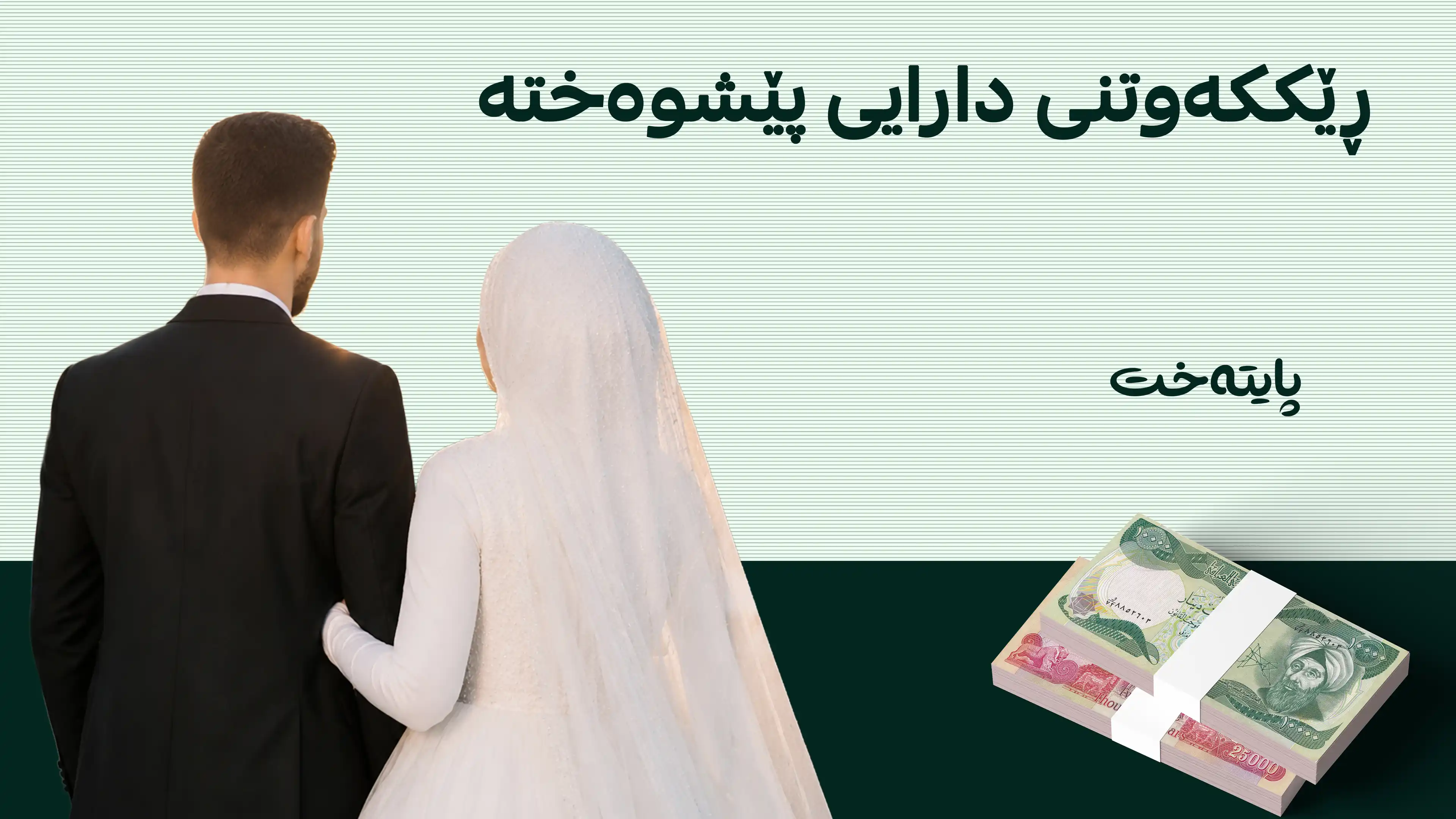 ڕێژەی جیابوونەوەی هاوسەران کەمی کردووە