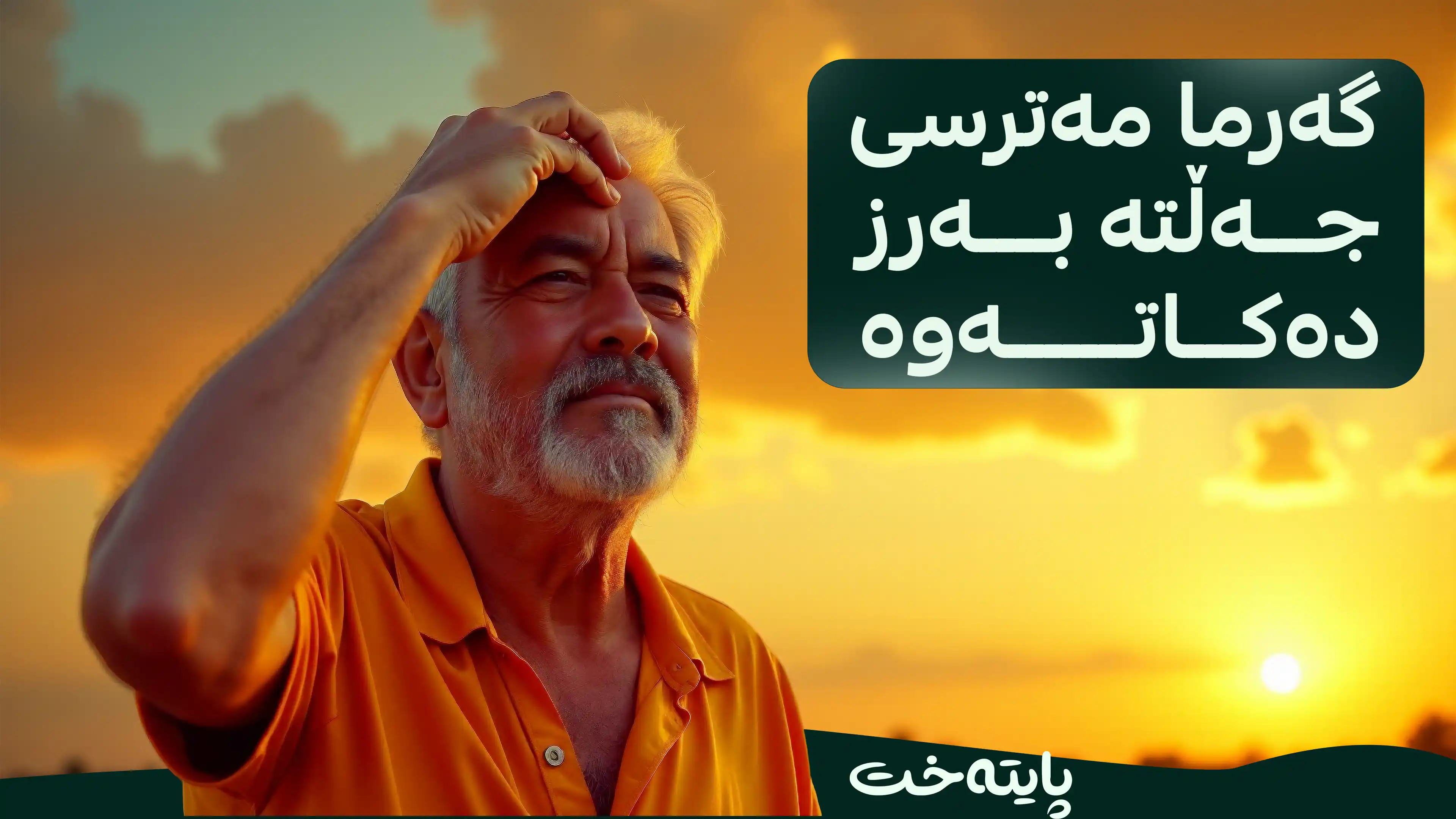 بەهۆی گەرماوە هەزاران کەس دەمرن
