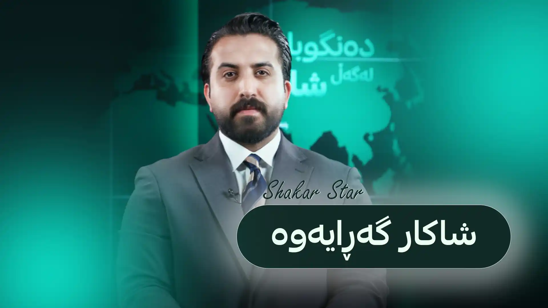شاکار گەڕایەوە