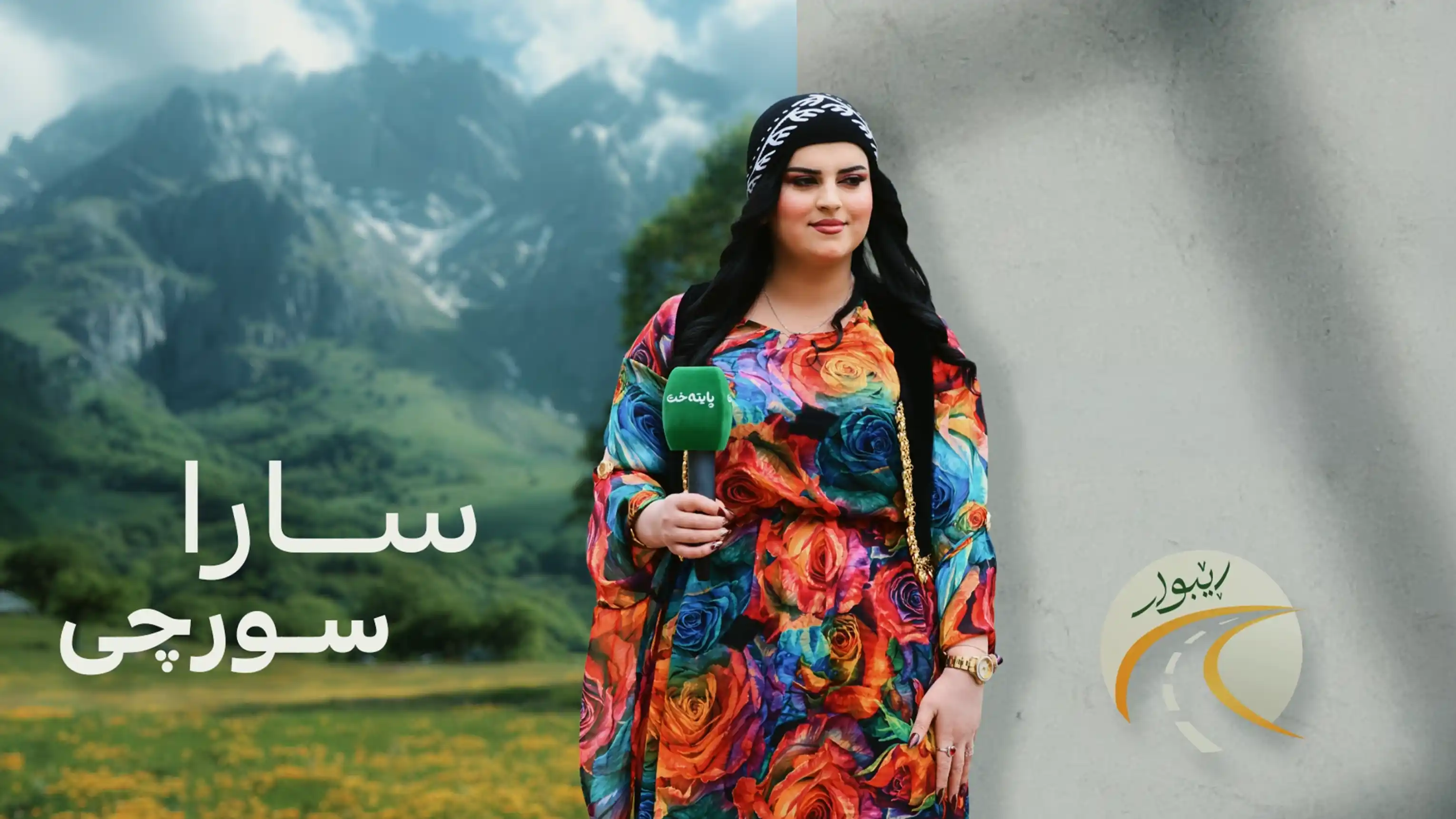 رێبوار؛ بەرنامەیەکی نوێ و پڕ چێژی پایتەختە