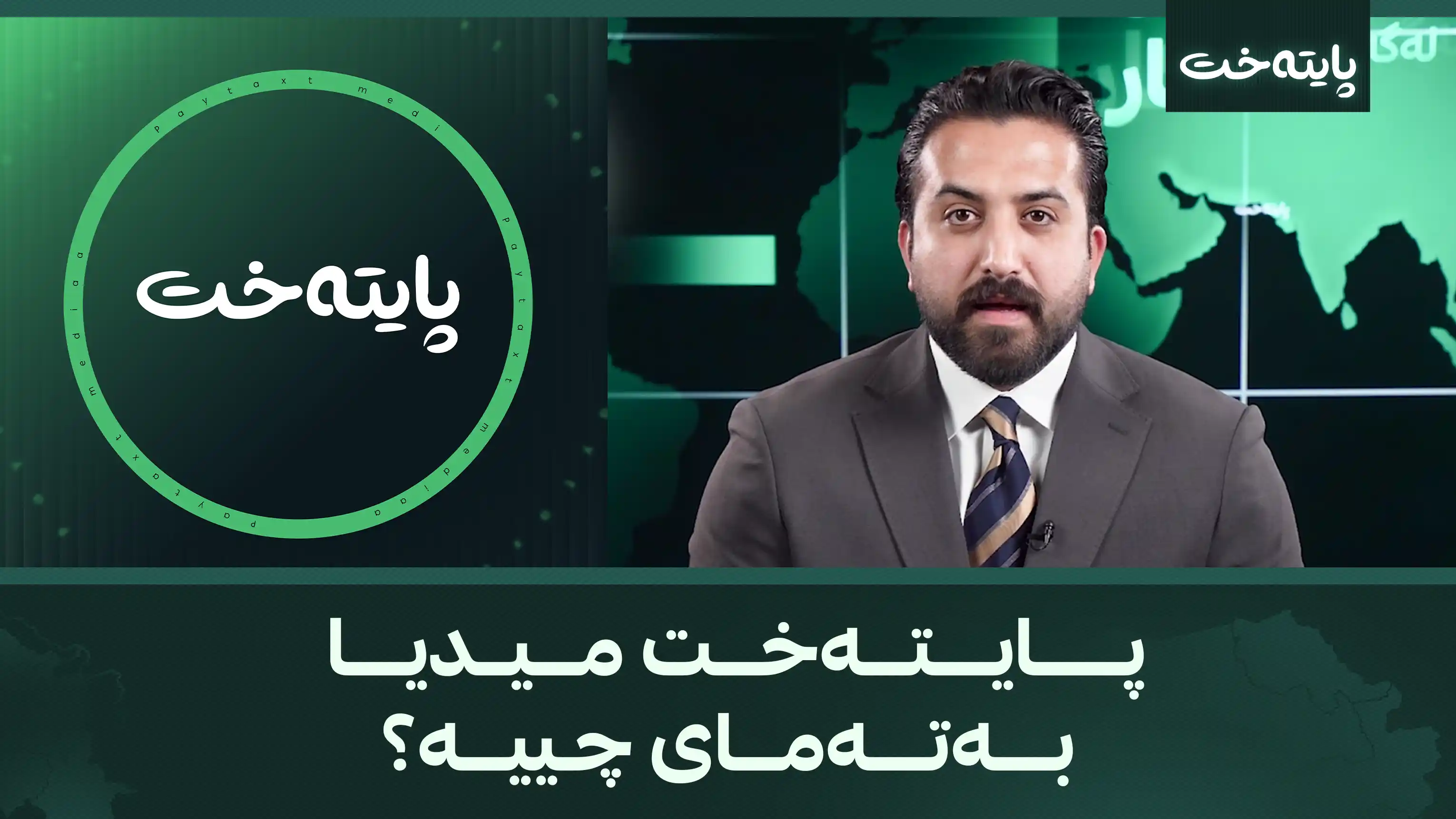  پایتەخت میدیا بەتەمای چییە؟