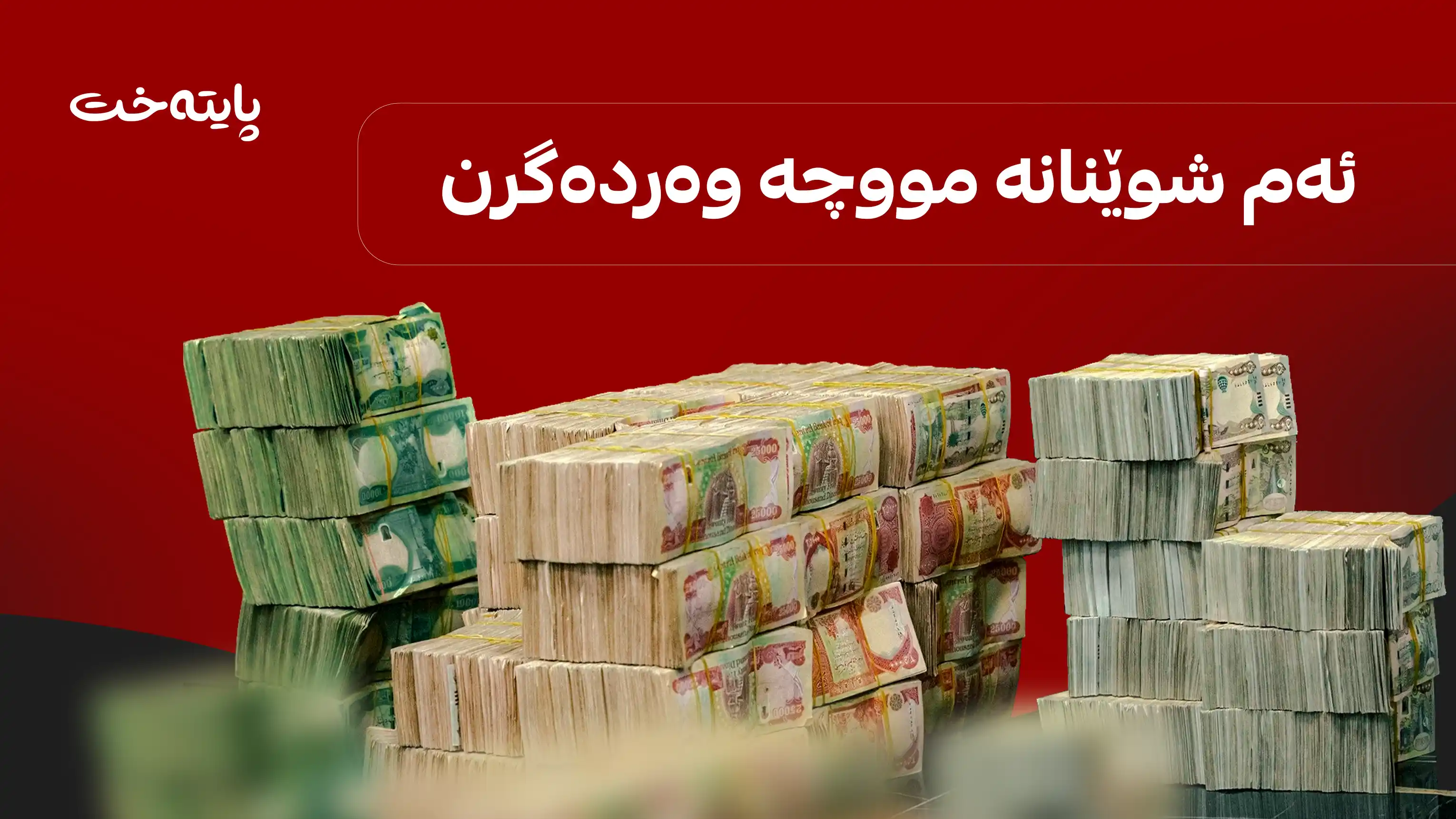ئەمڕۆ دەست بە دابەشکردنی مووچە دەکرێت