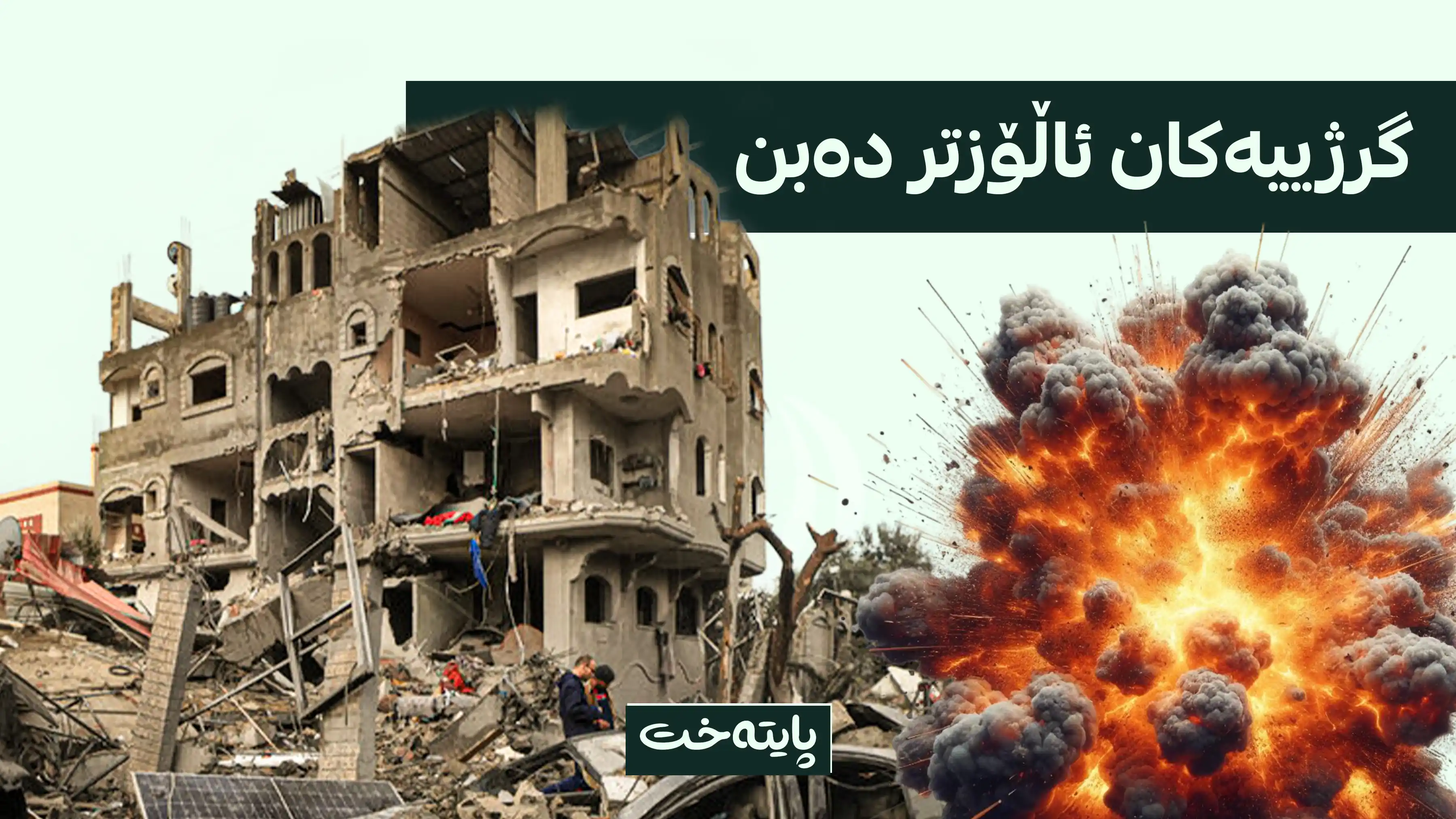 ئێران هەڕەشەی نوێ دەکات