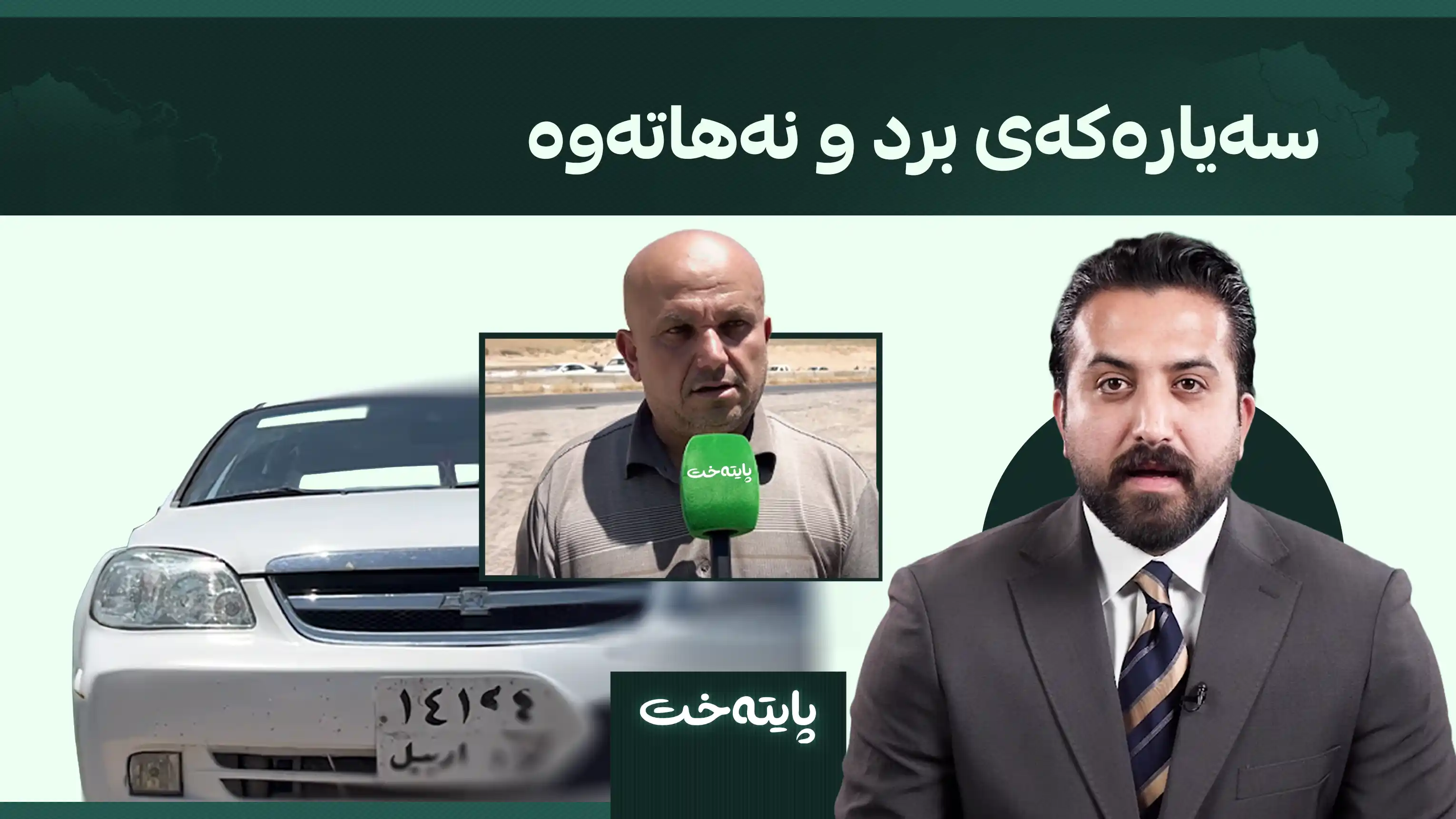 سەیارەکەی برد و نەهاتەوە