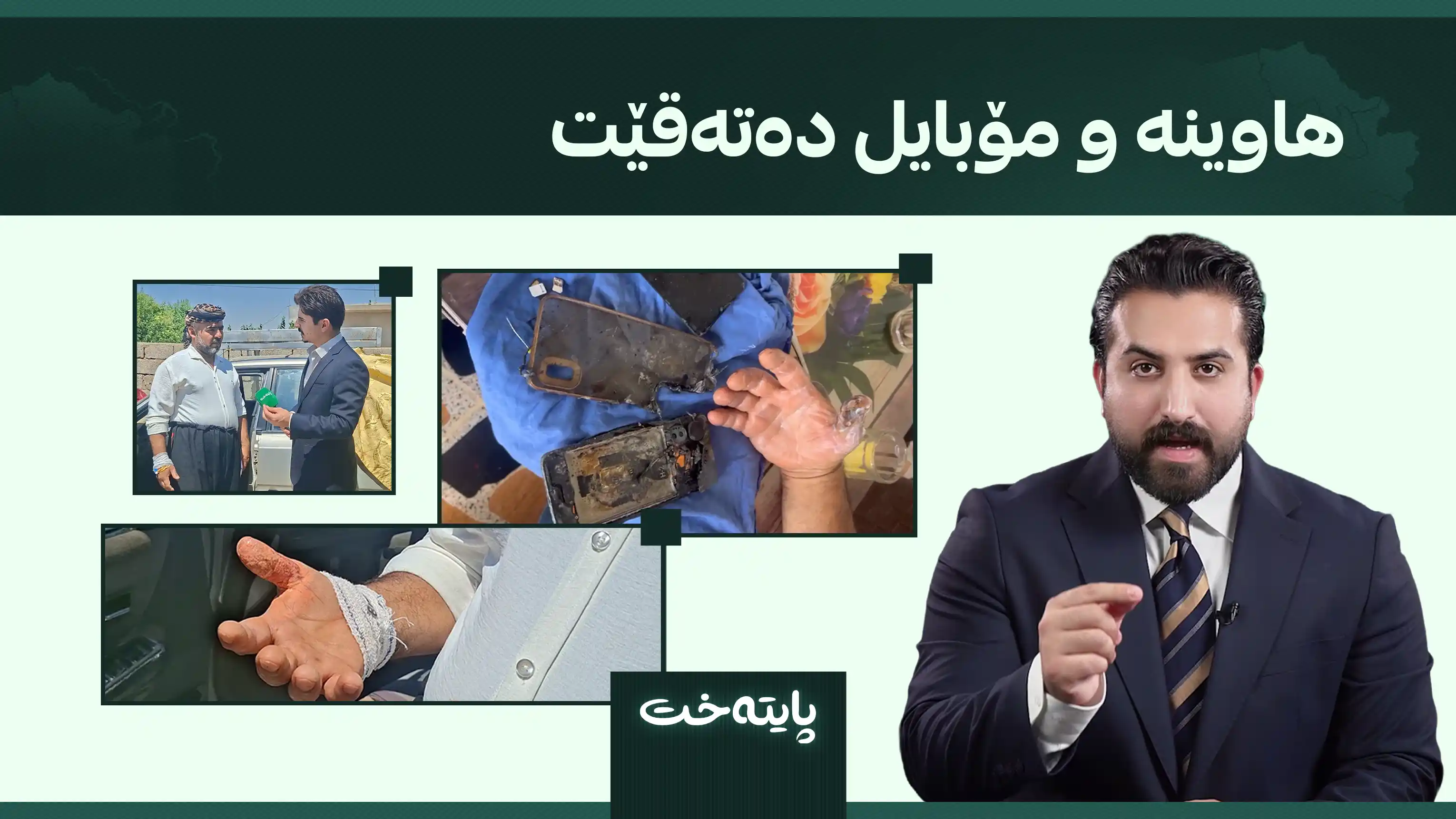 هاوینە و مۆبایل دەتەقێت