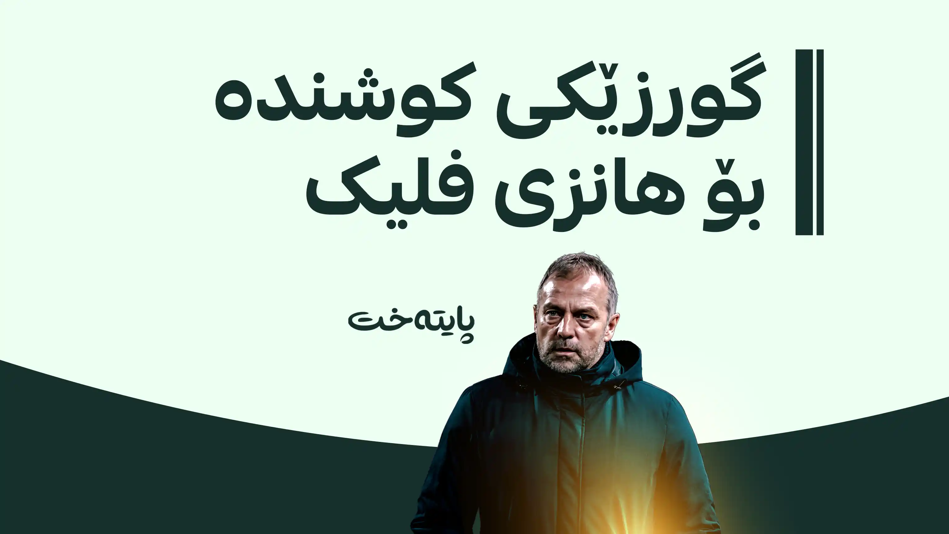 هانزی فلیک بێبەش بوو؛ ئەستێرەکەی هێڵی ناوەڕاست تووشی پێکانێکی قورس بوو