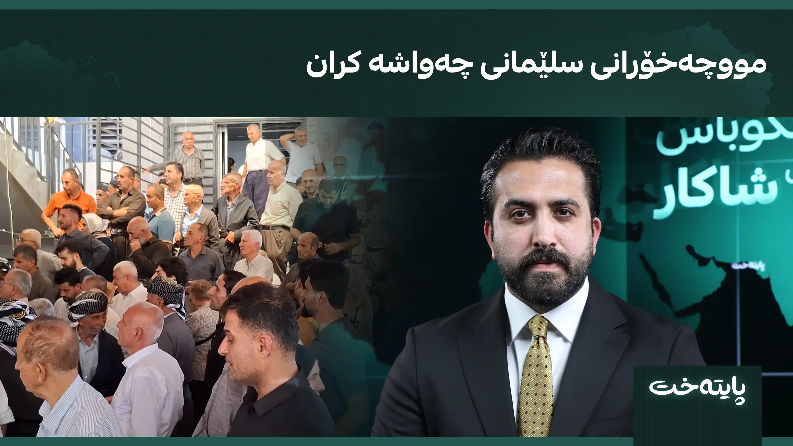مووچەخۆرانی سلێمانی چەواشە کران