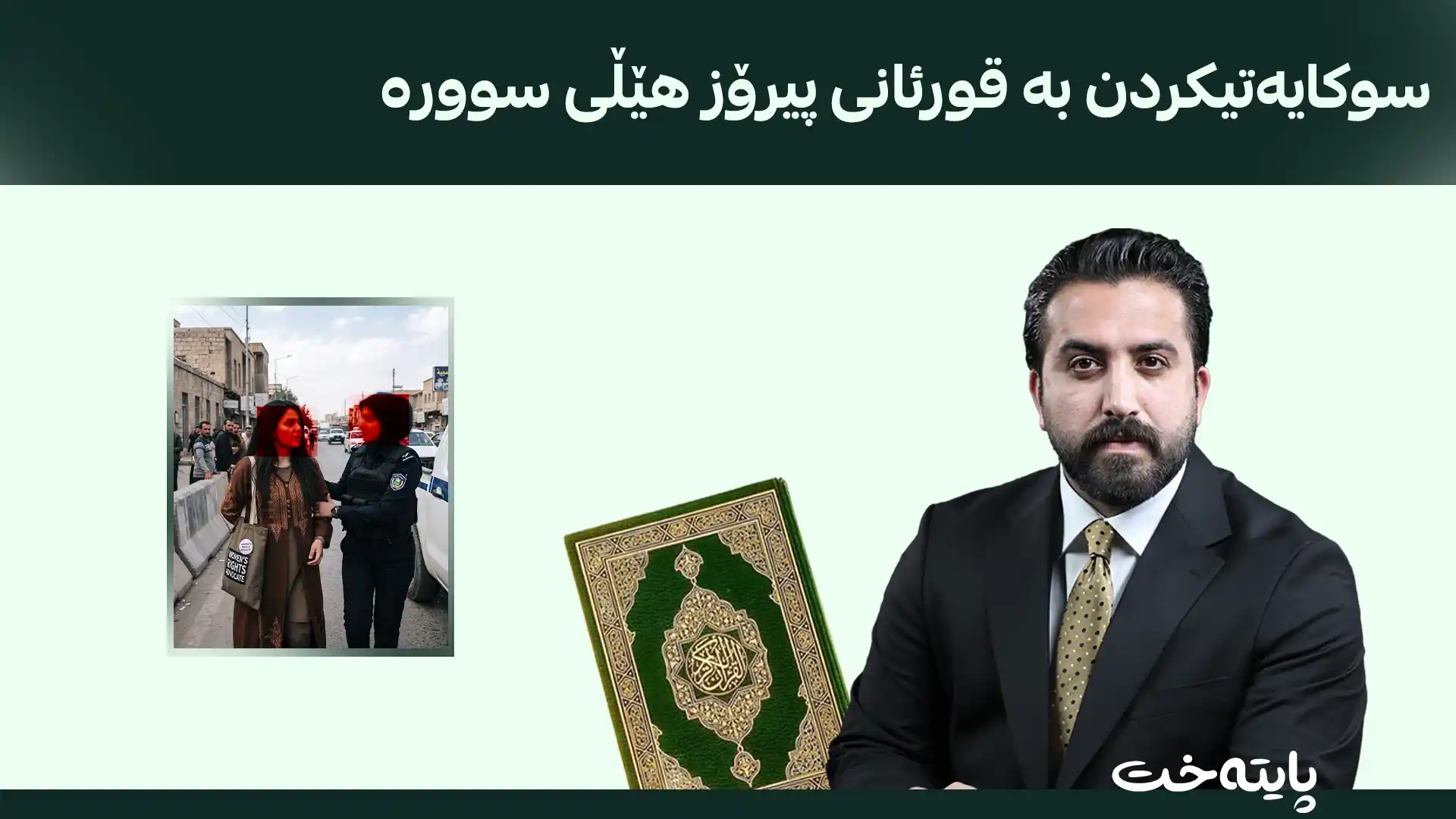سوکایەتیکردن بە قورئانی پیرۆز و ئیسلام هێلی سوورە