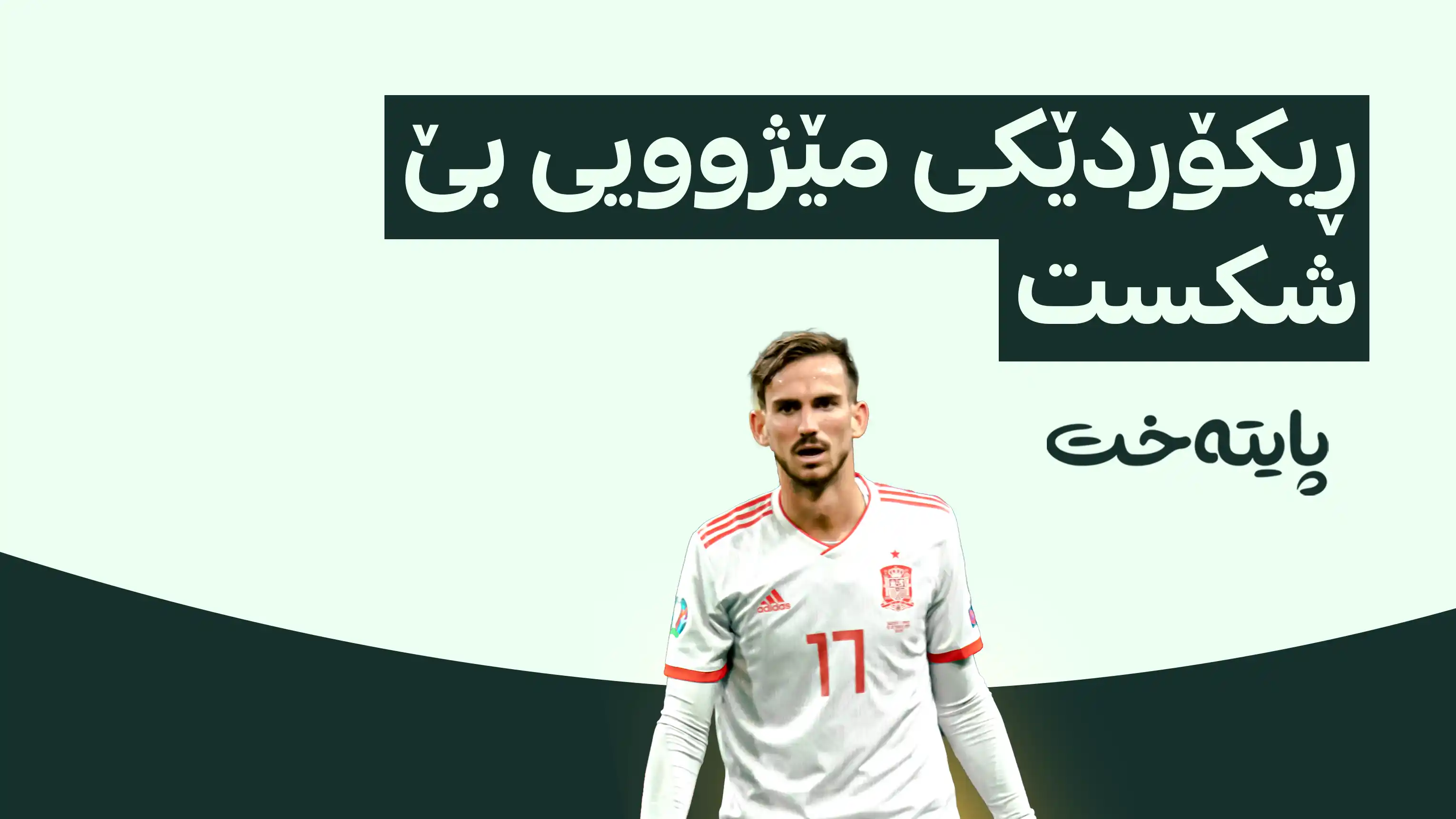 مۆرەی بەختی ئیسپانیا؛ فابیان رویز و ڕیکۆردێکی مێژوویی بێ شکست