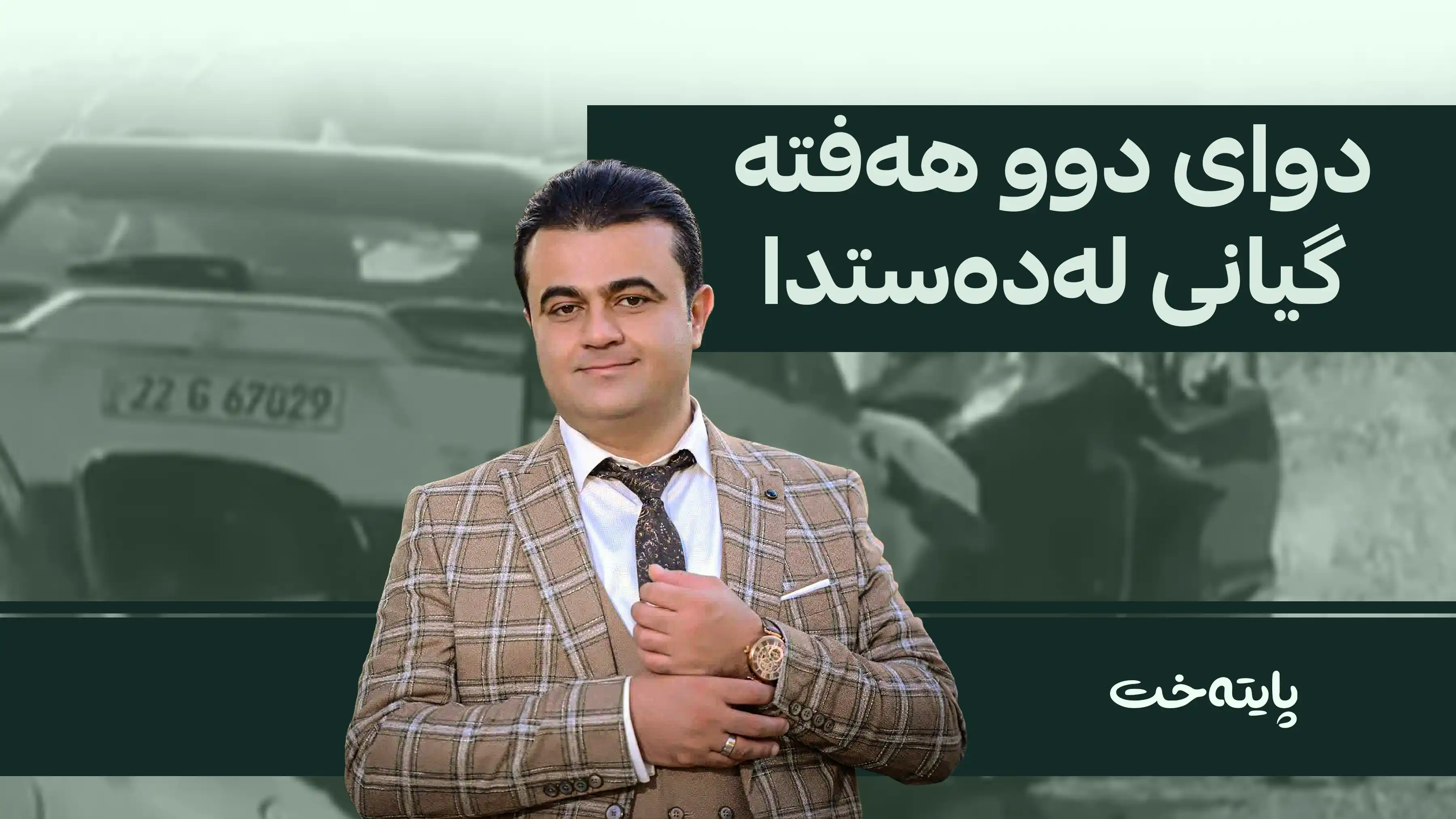 بریندارێکی دیکەی ڕووداوەکەی ڕێگەی شەقڵاوە گیانی لەدەستدا 