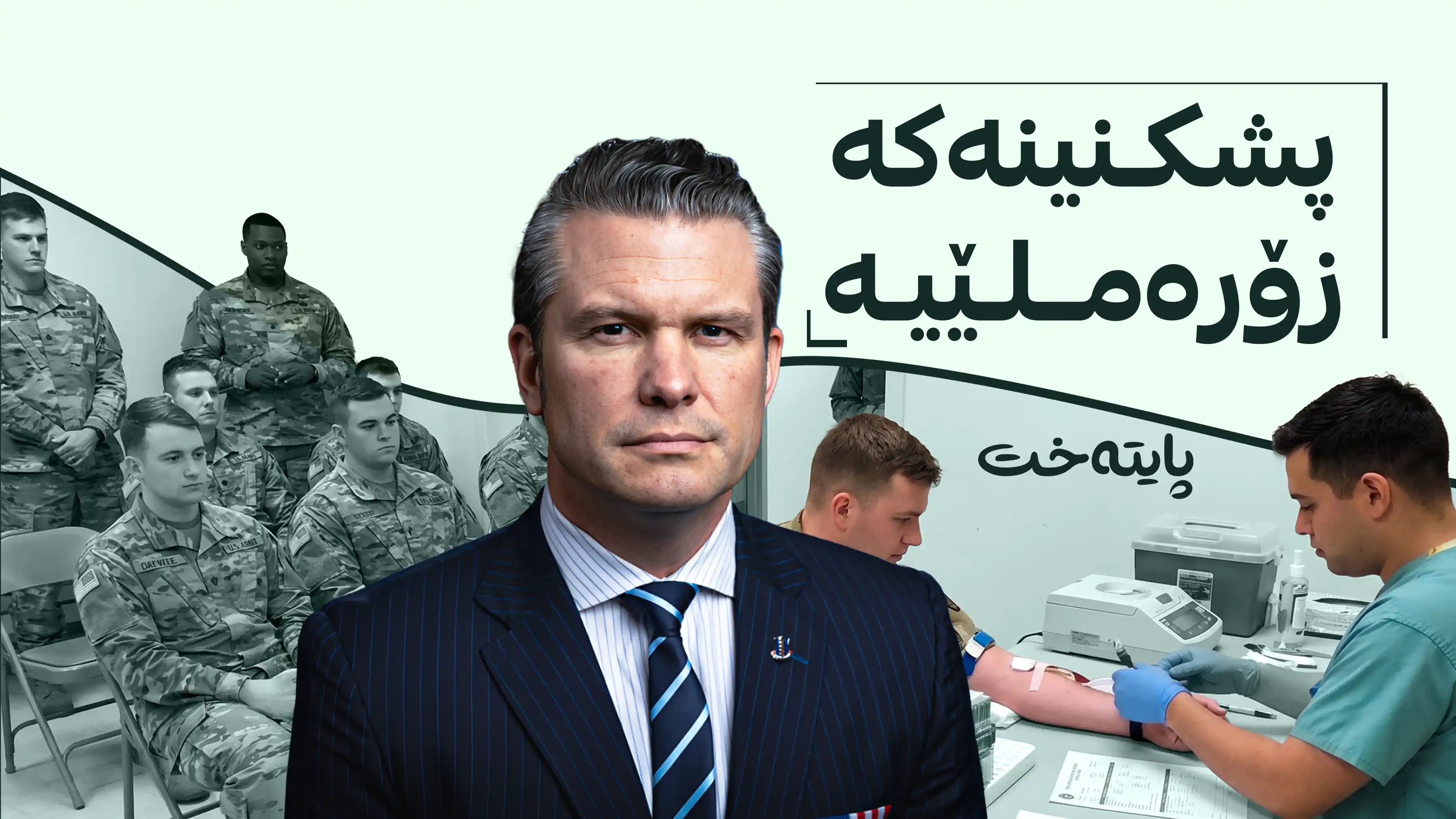 هێگسەس: دەبێت ڕێژەی هۆڕمۆنی تێستێستڕۆنی سەربازەکان زیاتر بکرێت