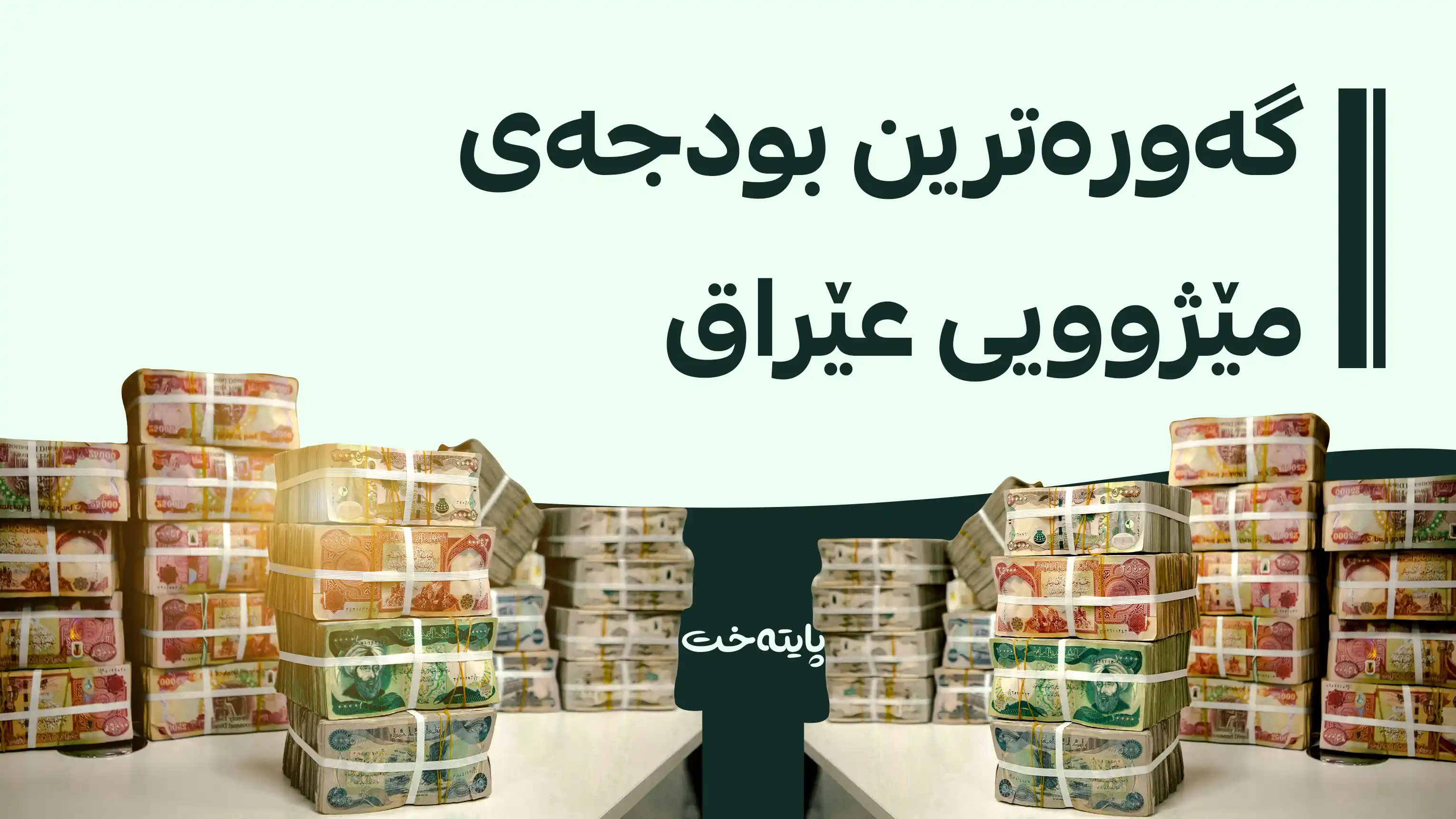 بڕی بودجەی ساڵی داهاتووی عێراق ئاشکرا کرا