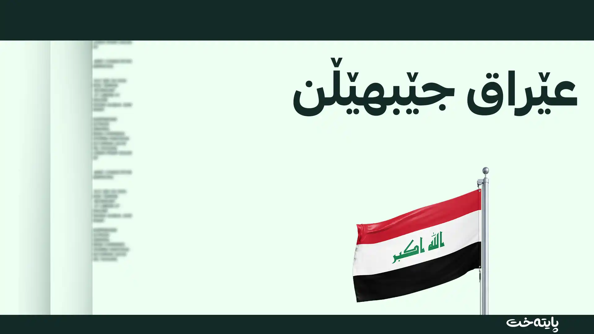 په‌یامێك له‌ باڵیۆزخانەی ئەمریكاوه‌ بۆ هاووڵاتییانی له‌ عێراق