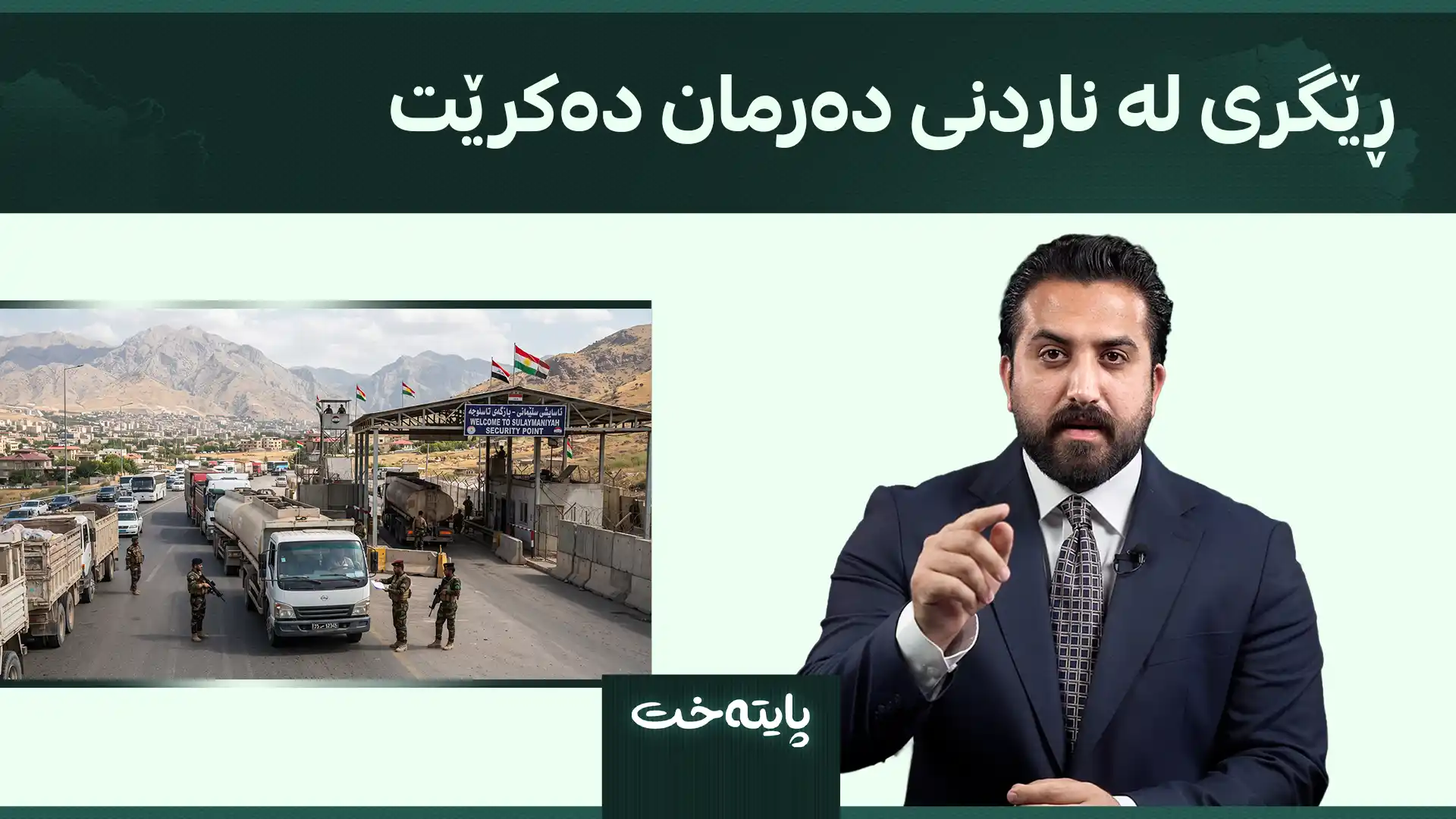 ڕێگری لە ناردنی دەرمان دەکرێت 