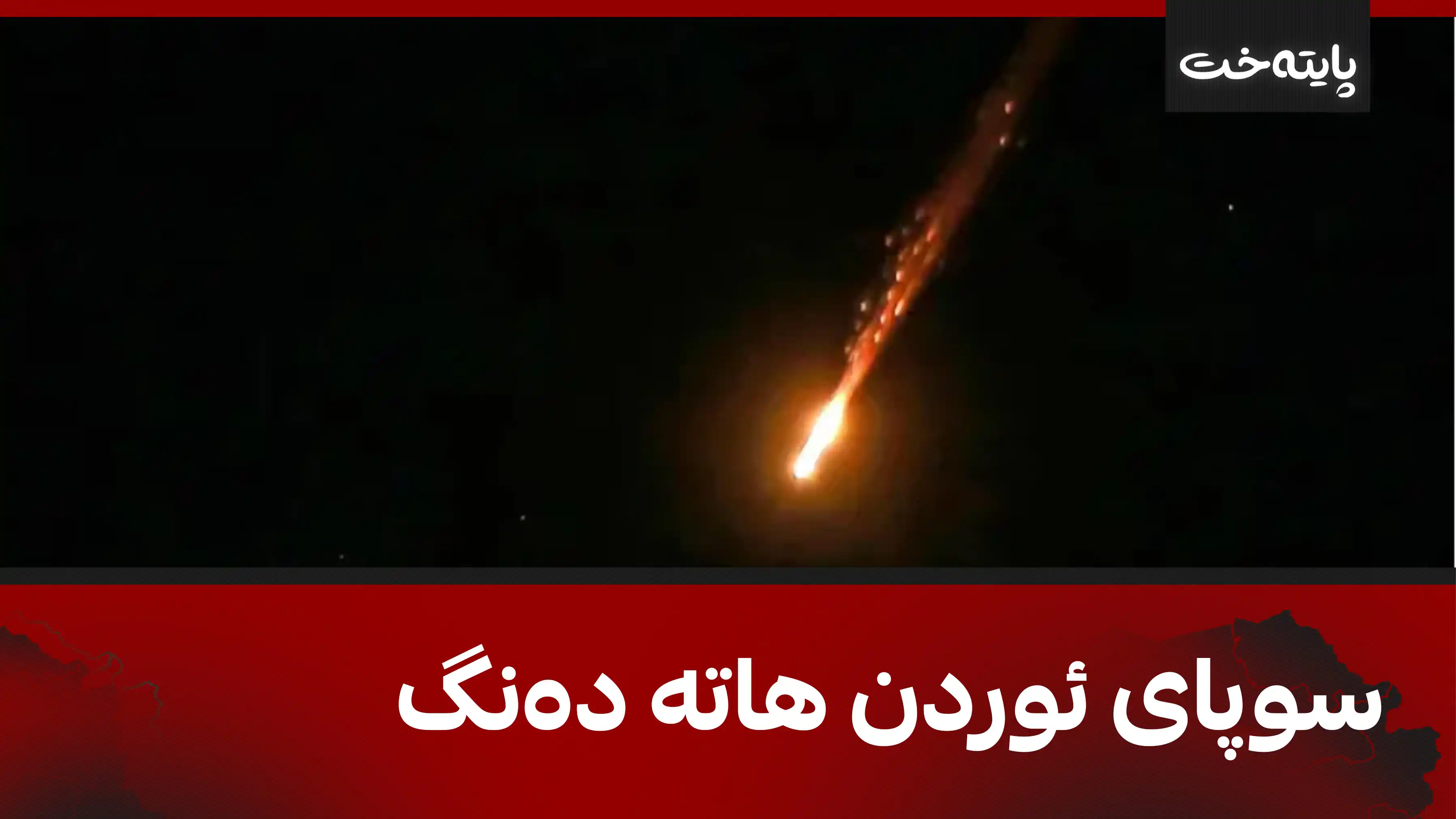 ئوردن بەرپەرچی هێرشێکی مووشەکیی دایەوە