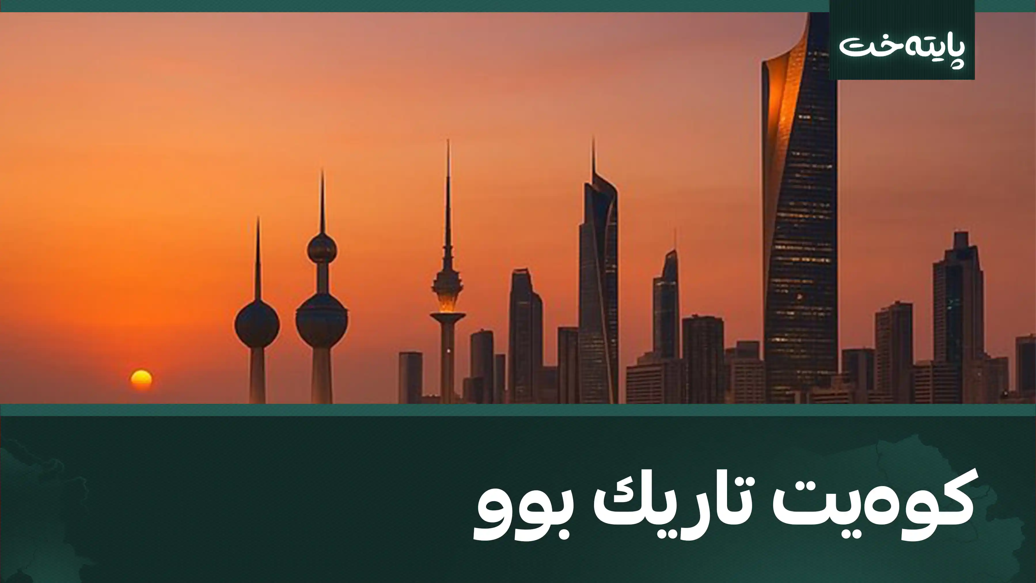 هەواڵی بەپەلە لە وەزارەتی کارەبا و ئاوی کوه‌یته‌وه‌