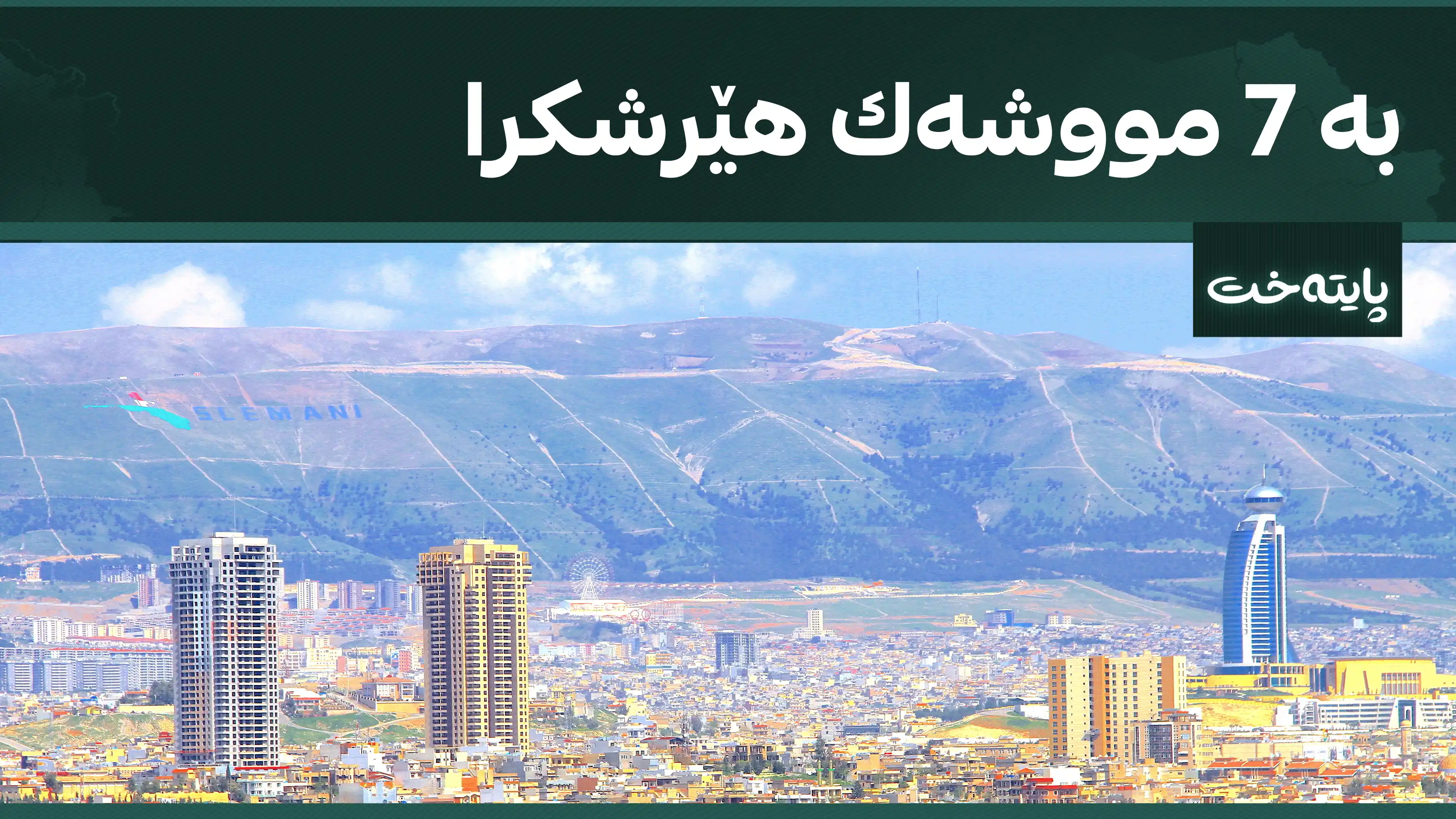 ئاسایش نوێترین زانیاریی لەسەر هێرشەکە بڵاوكرده‌وه‌