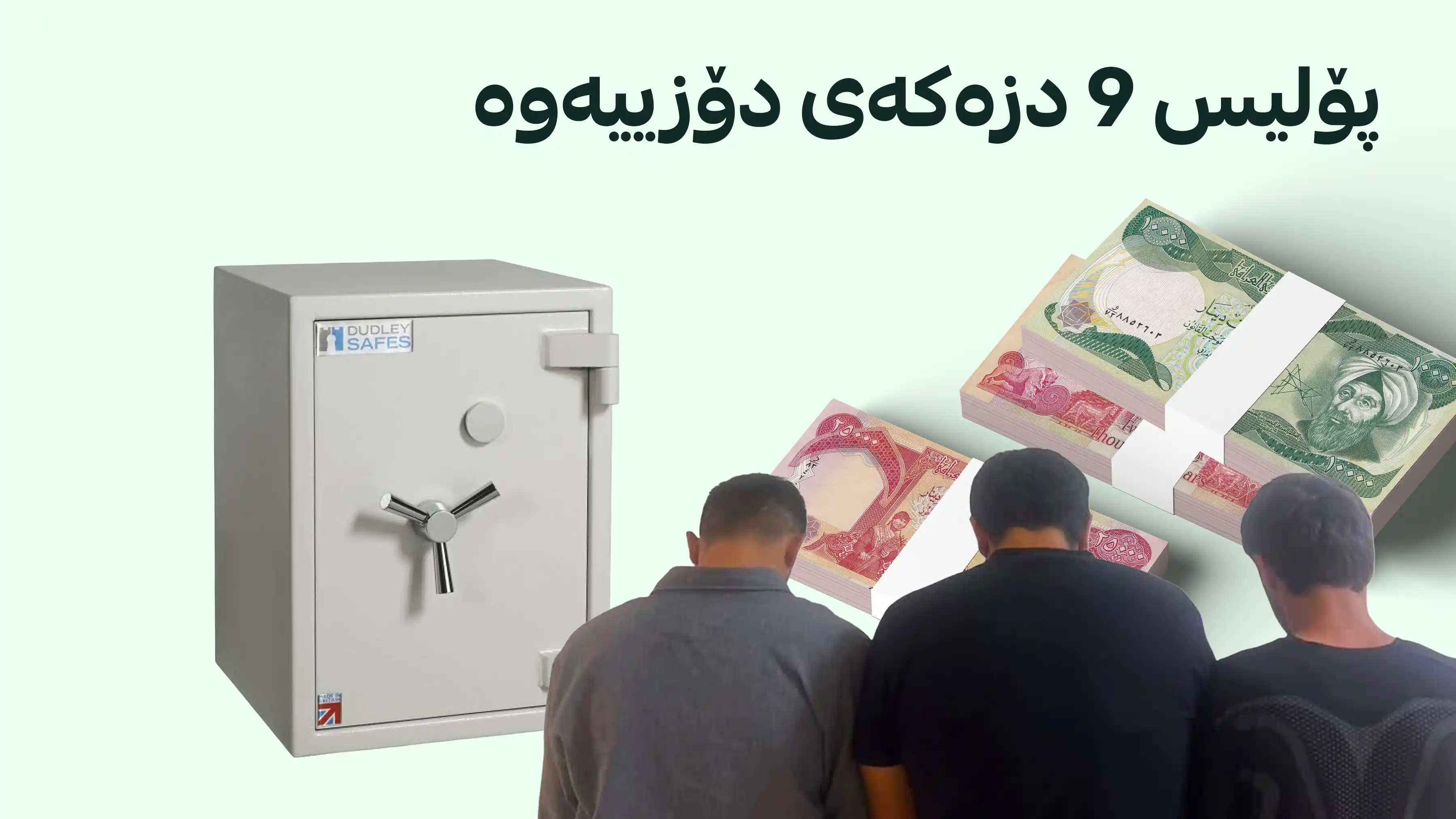 9 دزی گه‌وره‌ ده‌ستگیر كران