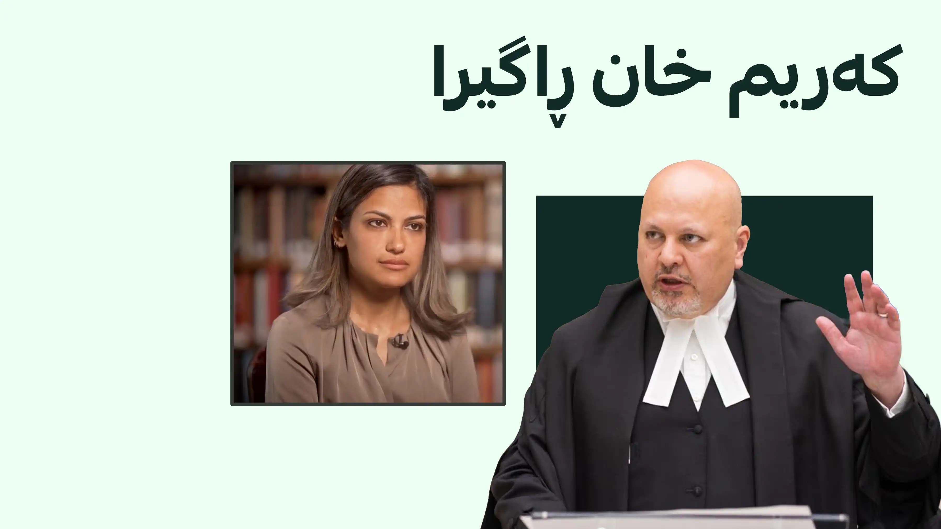 کەریم خان دەبێتە قوربانیی پیلانێکی سیاسیی؟
