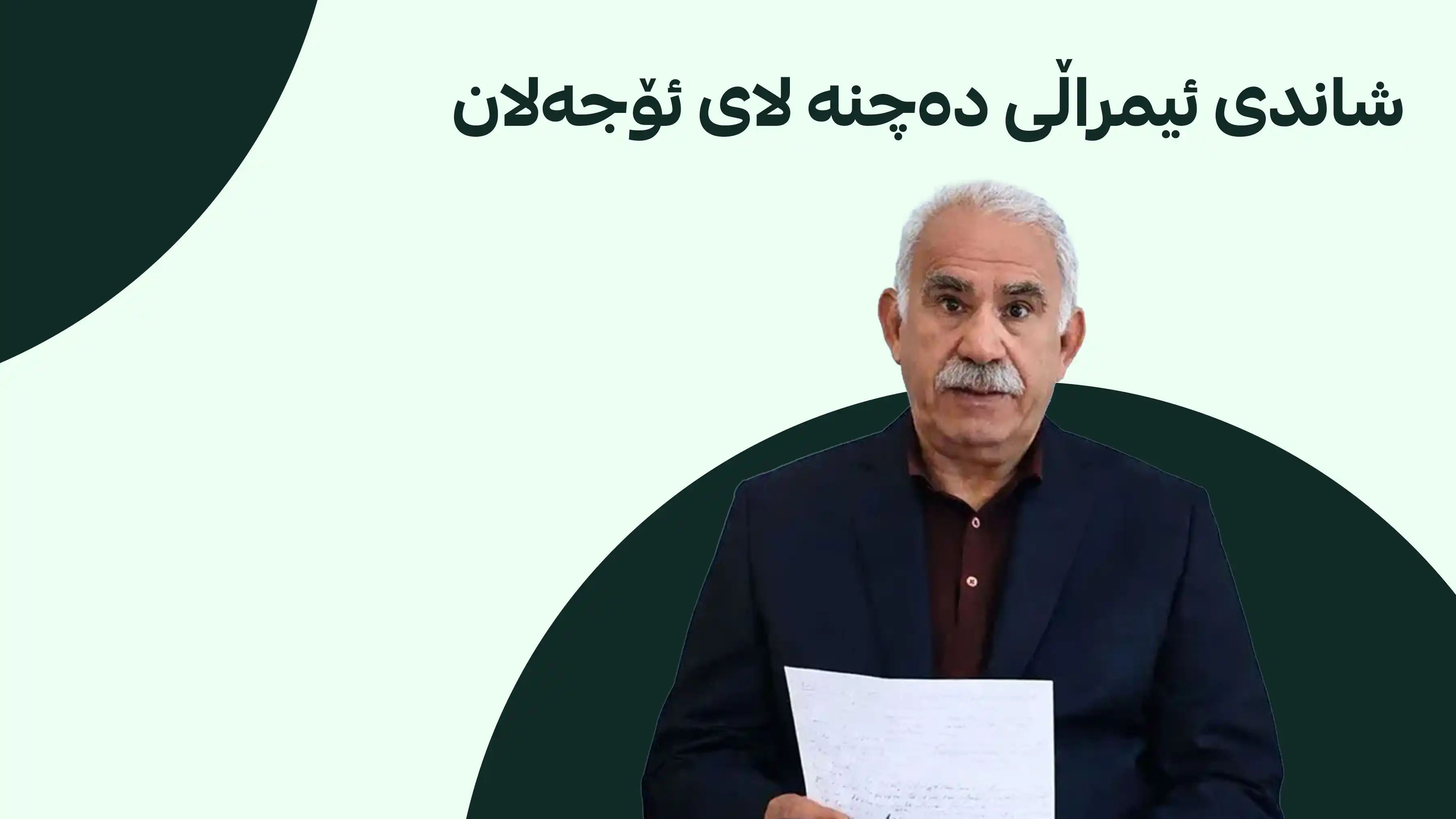 ئۆجەلان بڕیاری کۆتایی دەدات
