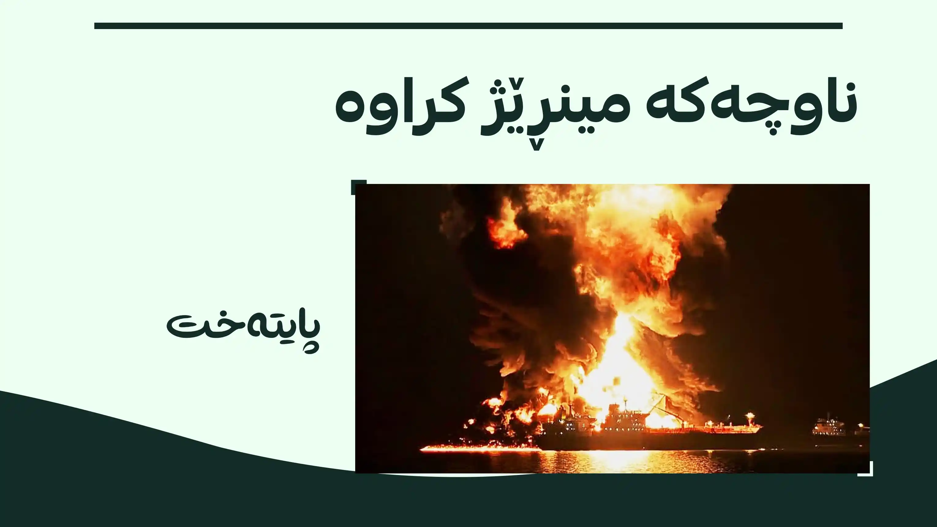 سوپای پاسداران: دوو کەشتی نەوتهەڵگر لە گەرووی هورمز بە مین تەقینەوە