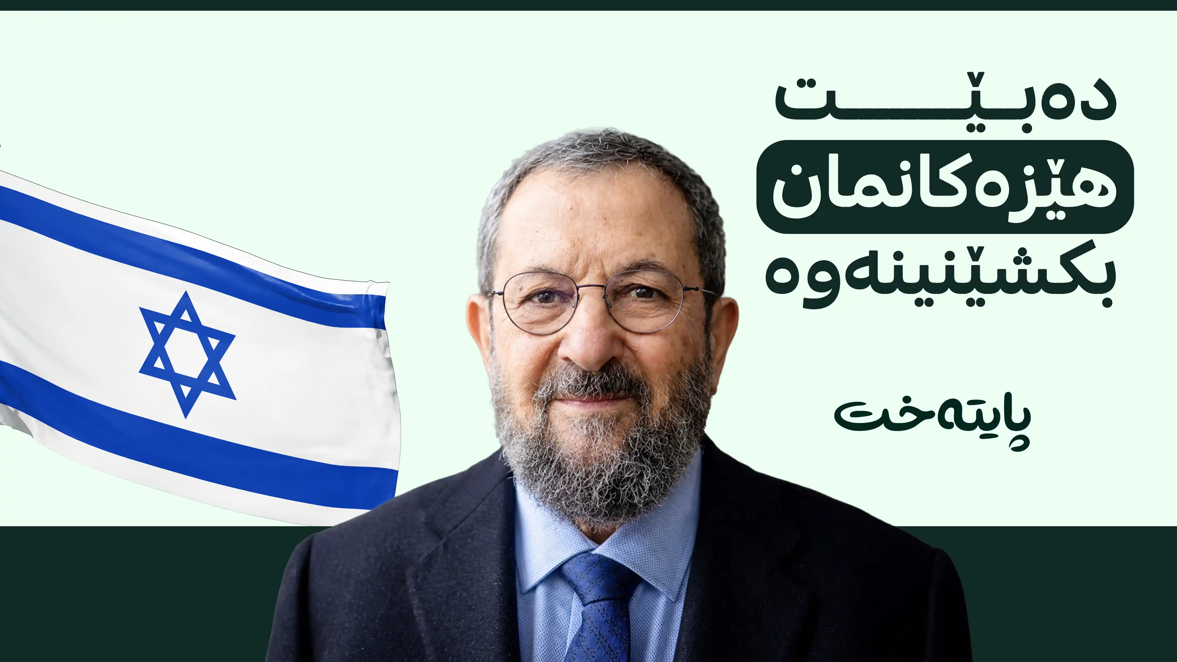 ئیهود باراک: ئیسرائیل هەمان هەڵەی 1985 لە لوبنان دووبارە دەکاتەوە