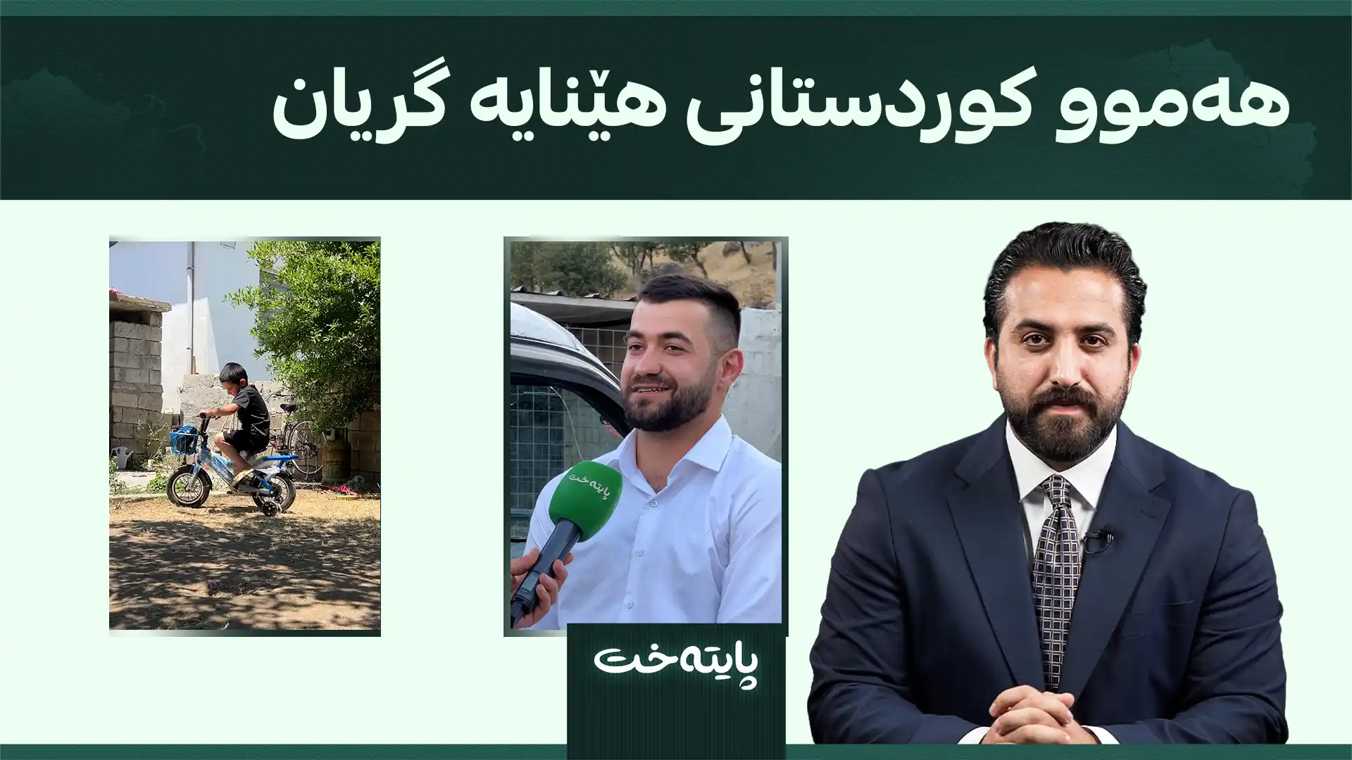 هەموو کوردستانی هێنایە گریان