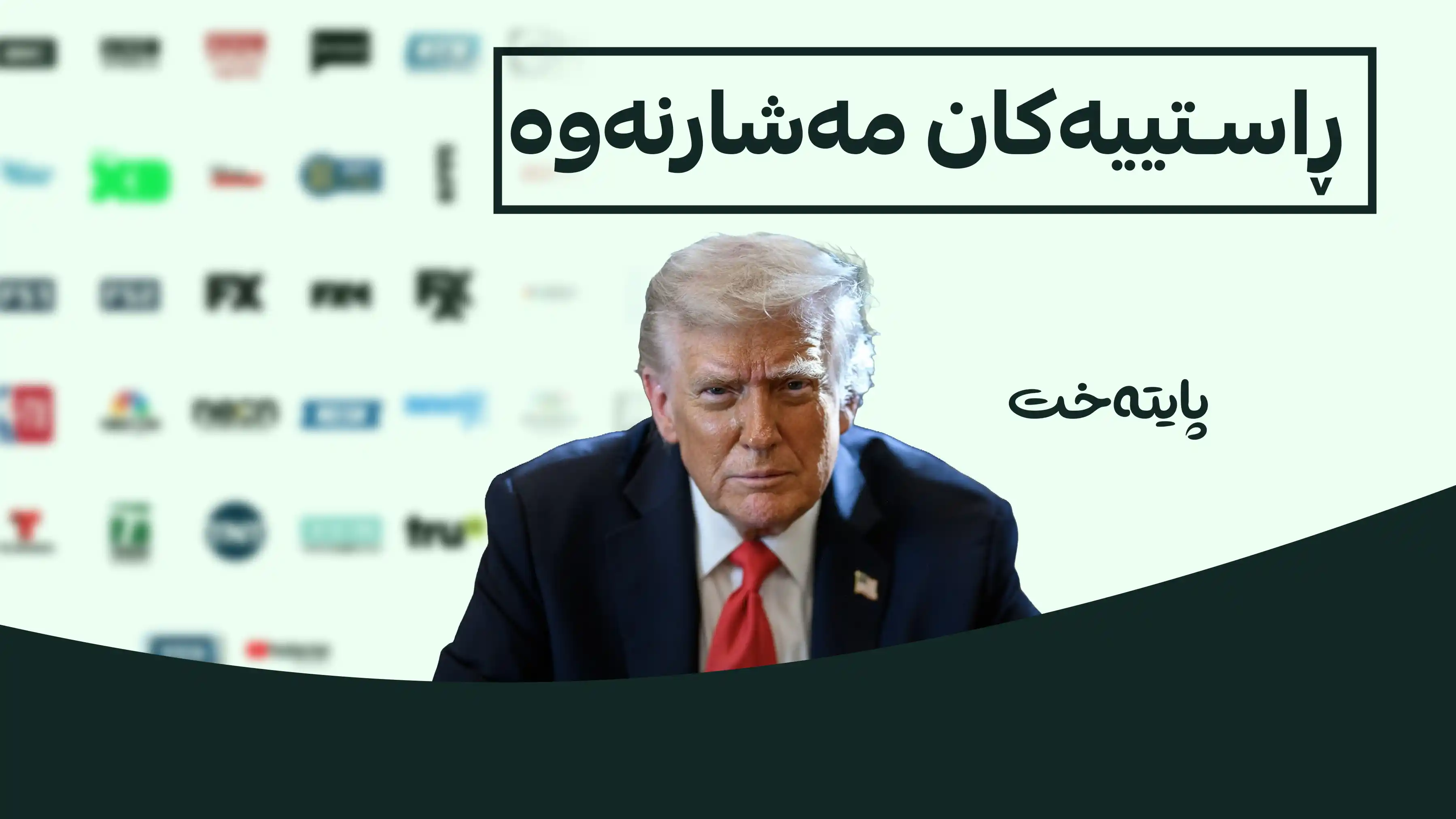 ترەمپ هەڕەشەی داخستن لە کەناڵە گەورەکانی ئەمریکا دەکات