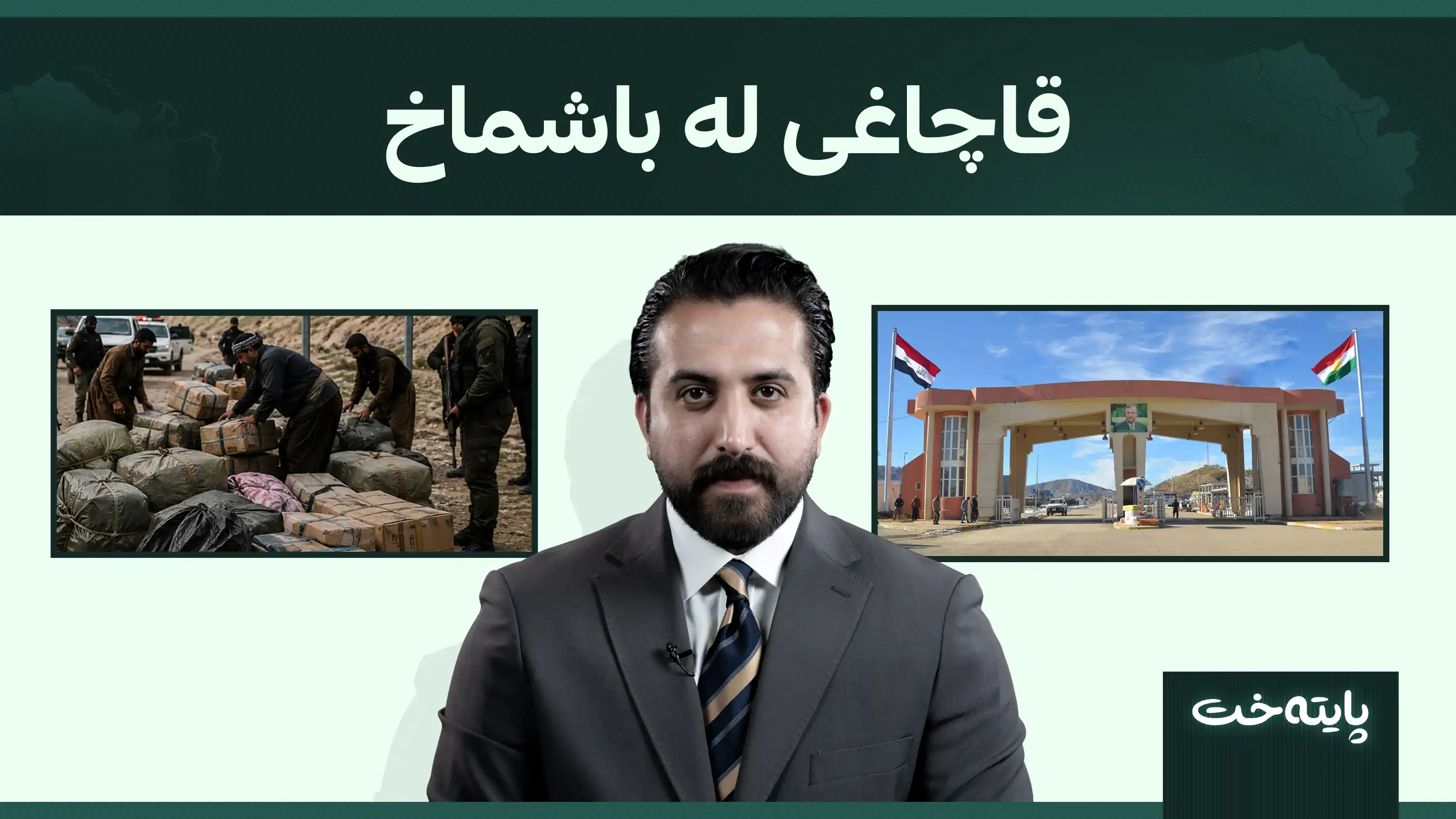 قاچاغی لە باشماخ