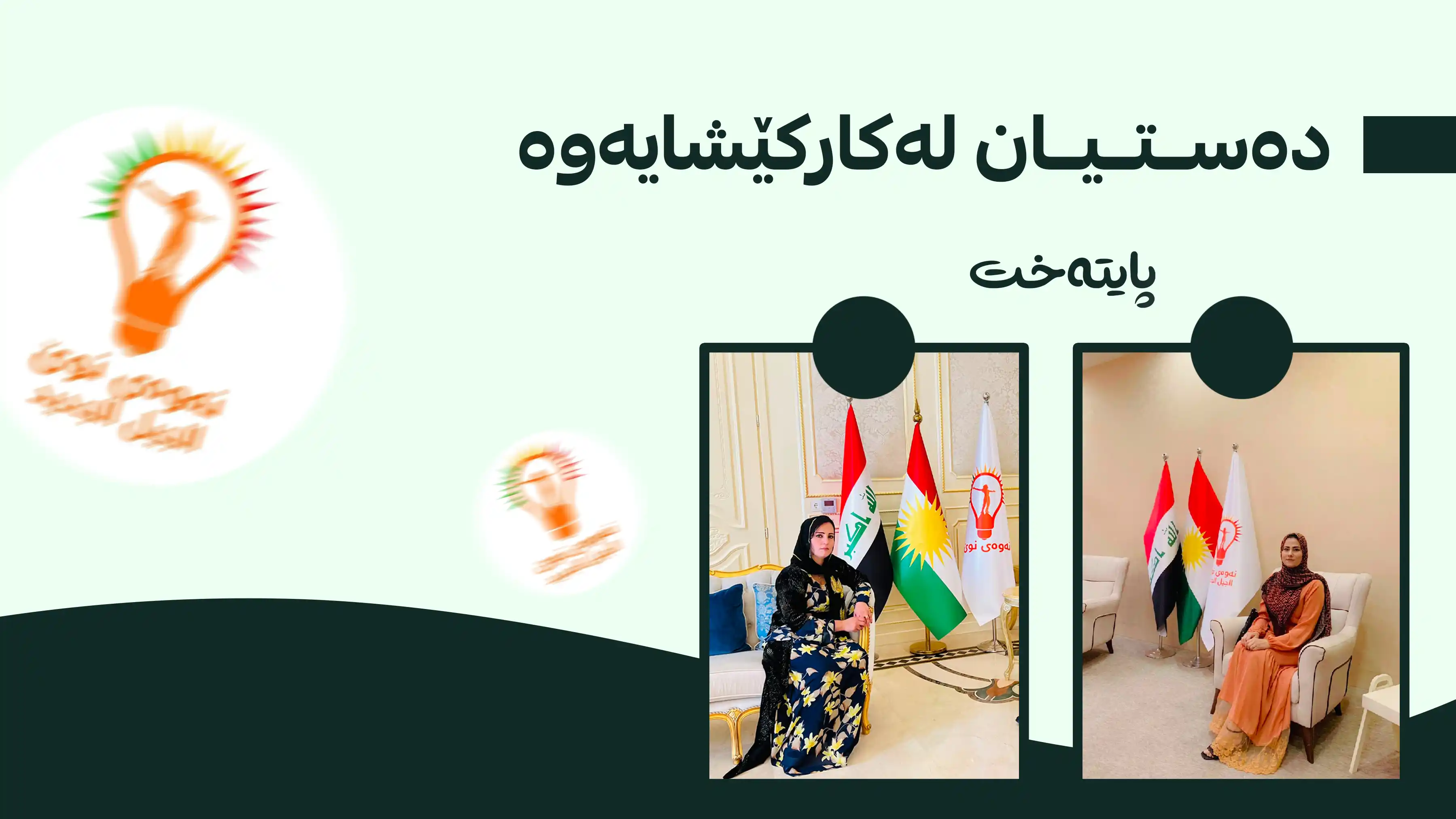 خانمان بە لێشاو واز دەهێنن