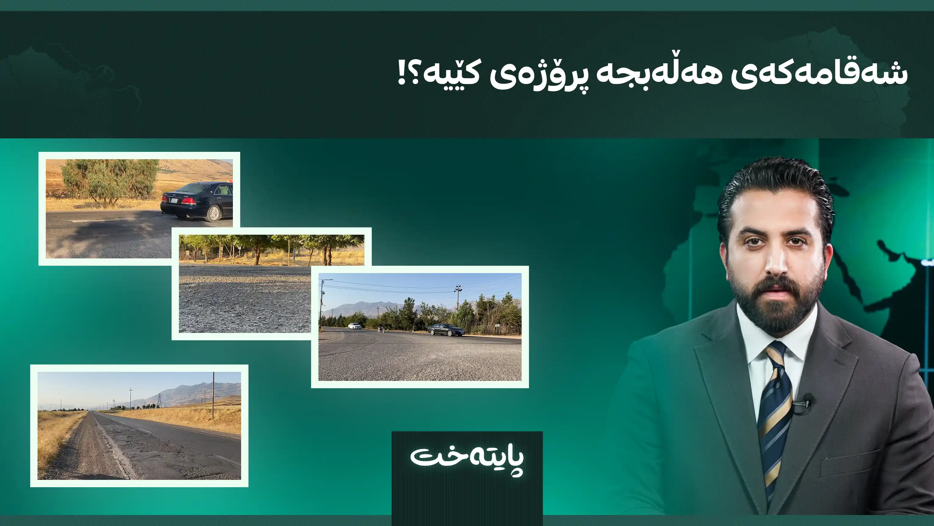 شەقامەکەی هەڵەبجە پرۆژەی کێیە؟!