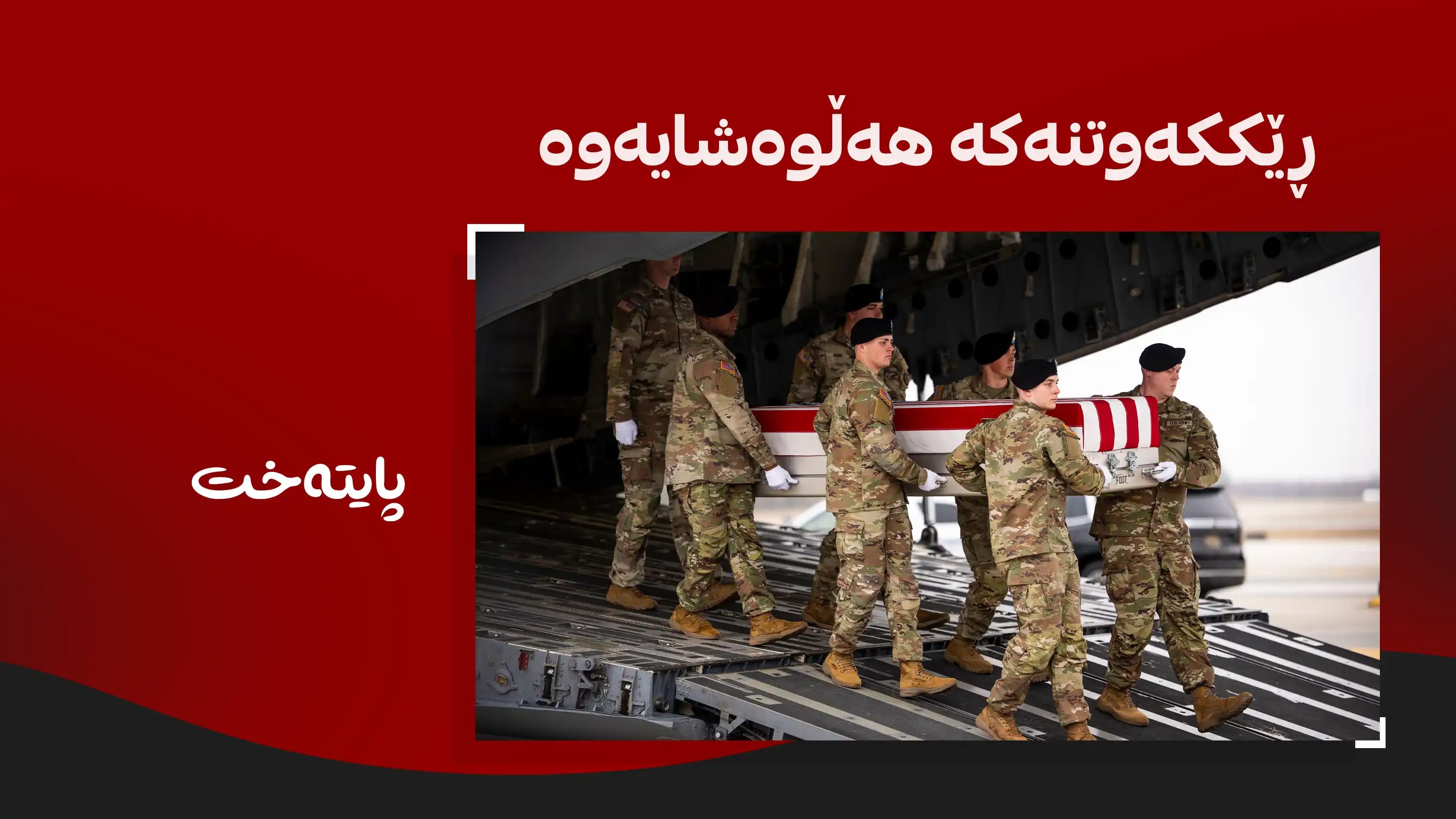 ئێران دوو سەربازی ئەمریکای کوشت