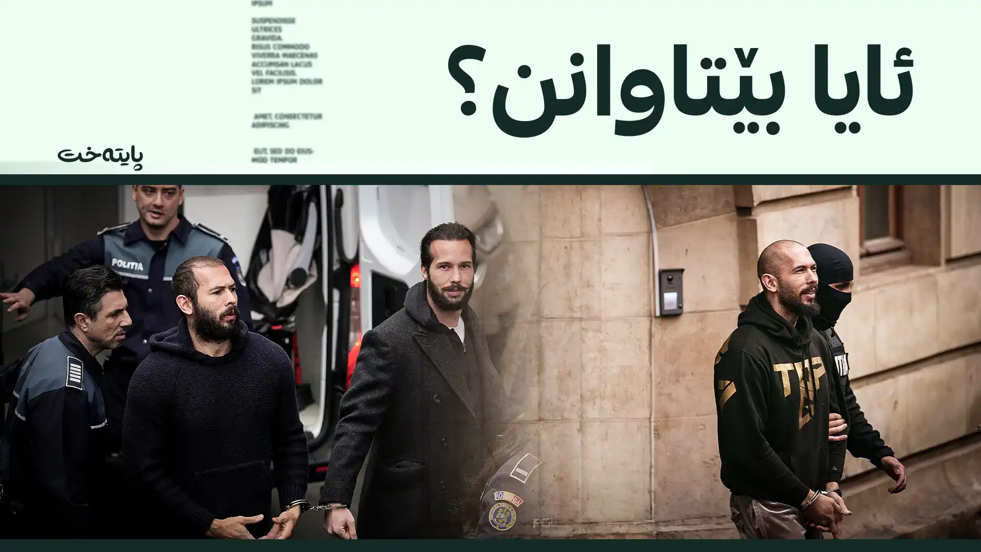 ئەندرو تەیت و براکەی دەستگیر کرانەوە