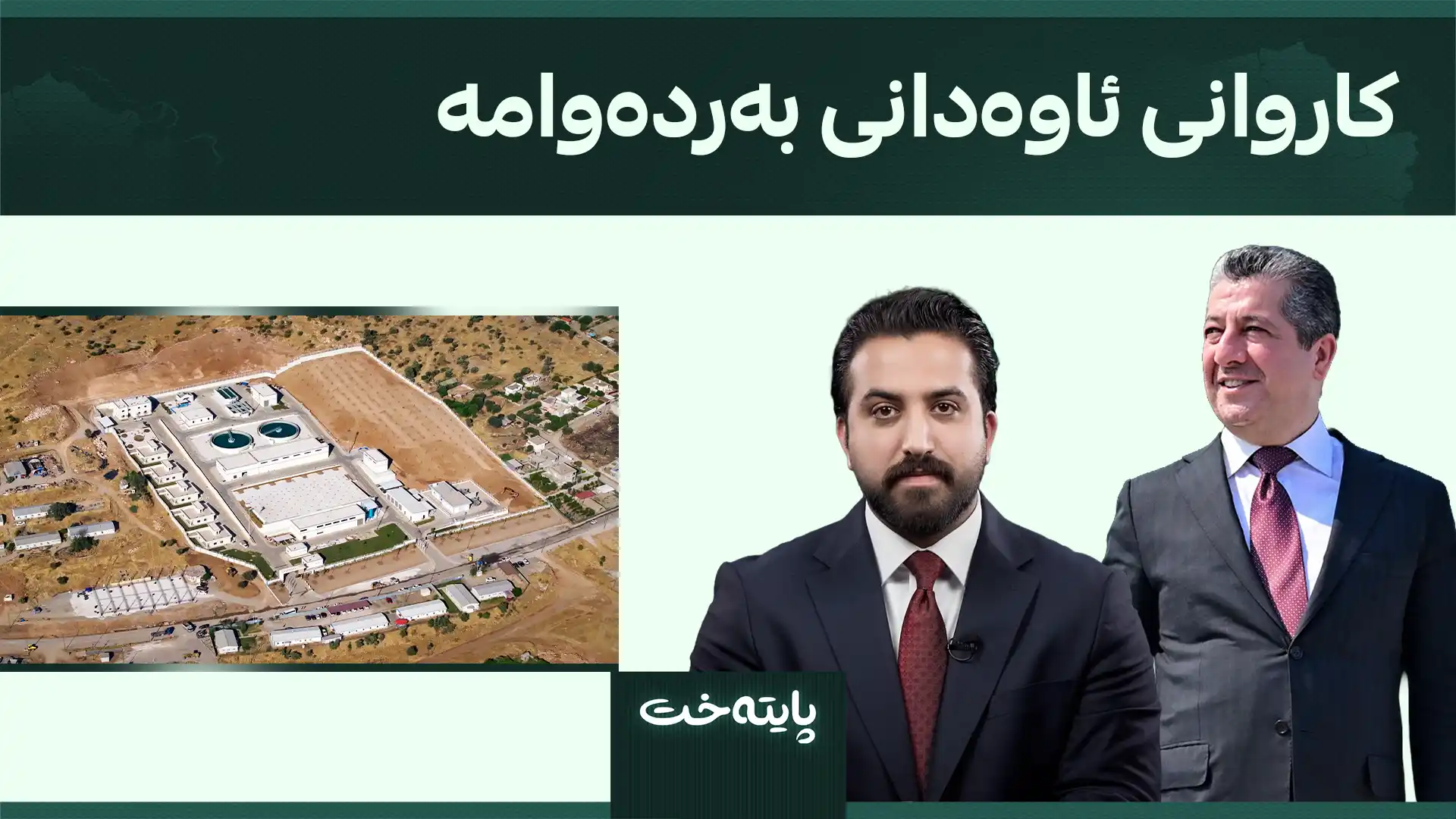 کاروانی ئاوەدانی بەردەوامە