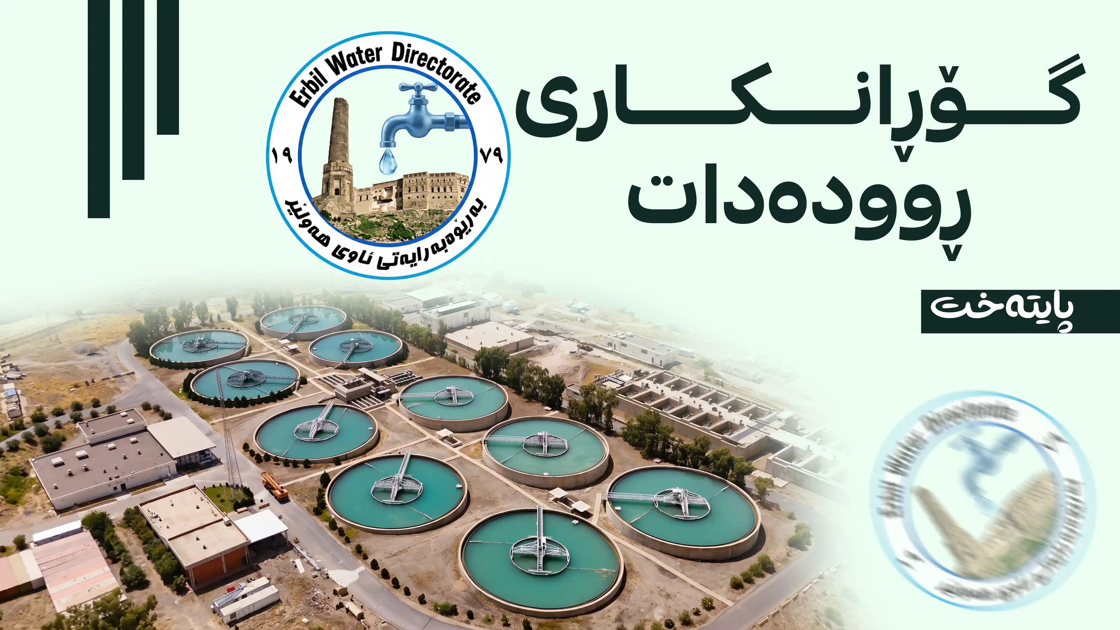 بەڕێوەبەرایەتی ئاوی هەولێر ڕوونکردنەوە دەدات