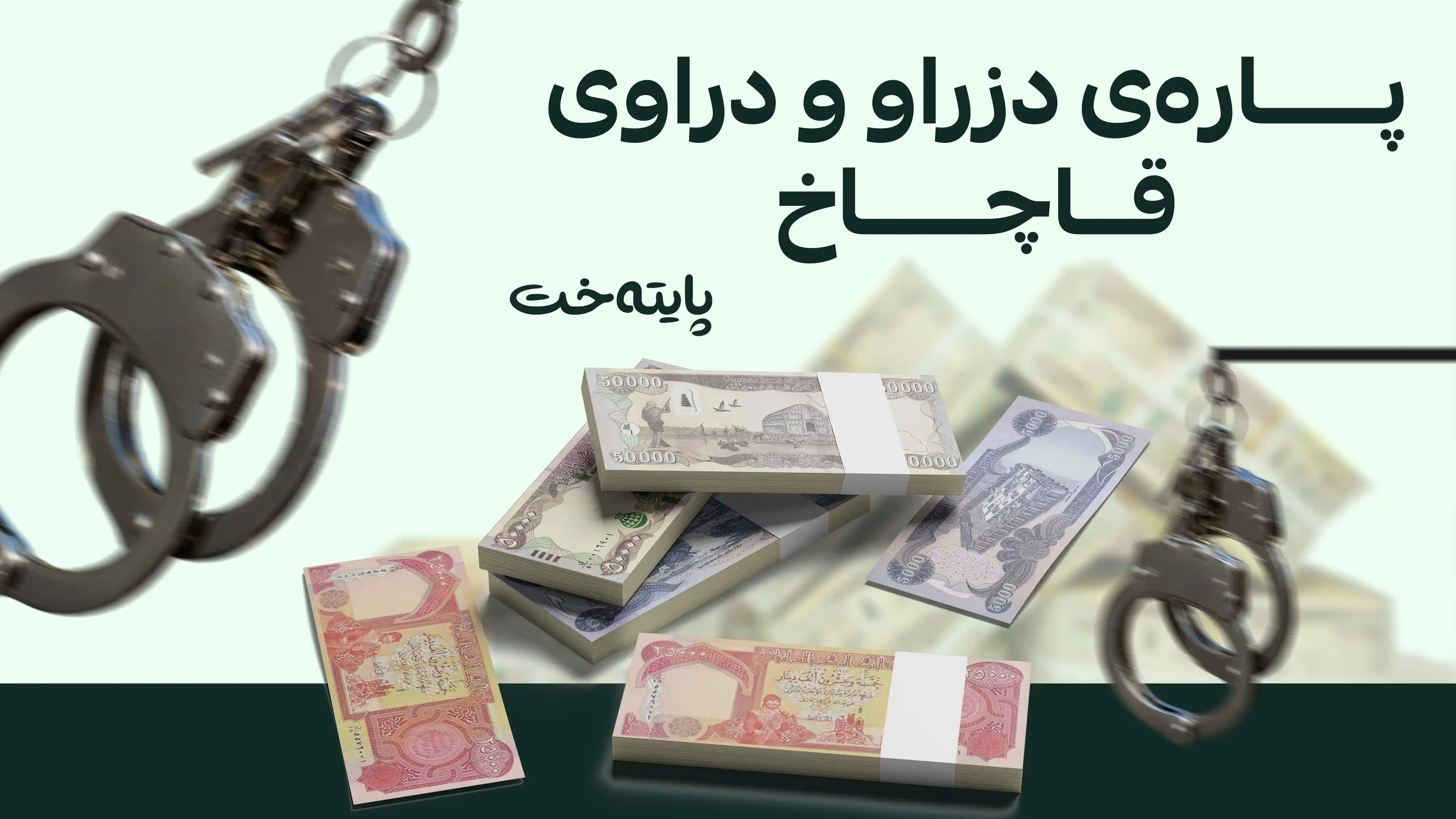 عێراق؛ ملیارەها دینار دەستی بەسەردا گیرا