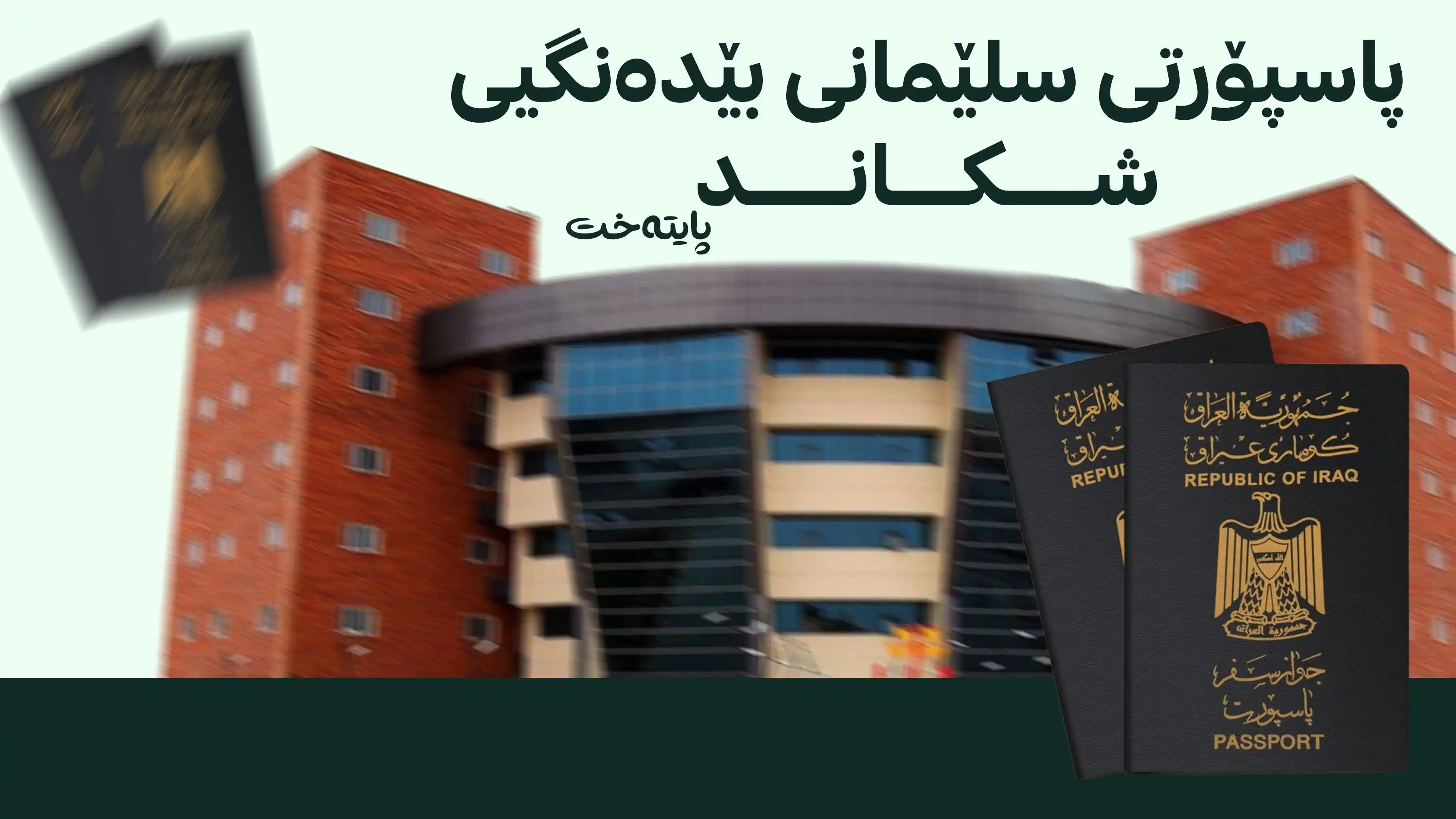 بڕیاری کۆتایی لەسەر نرخی پاسپۆرت درا
