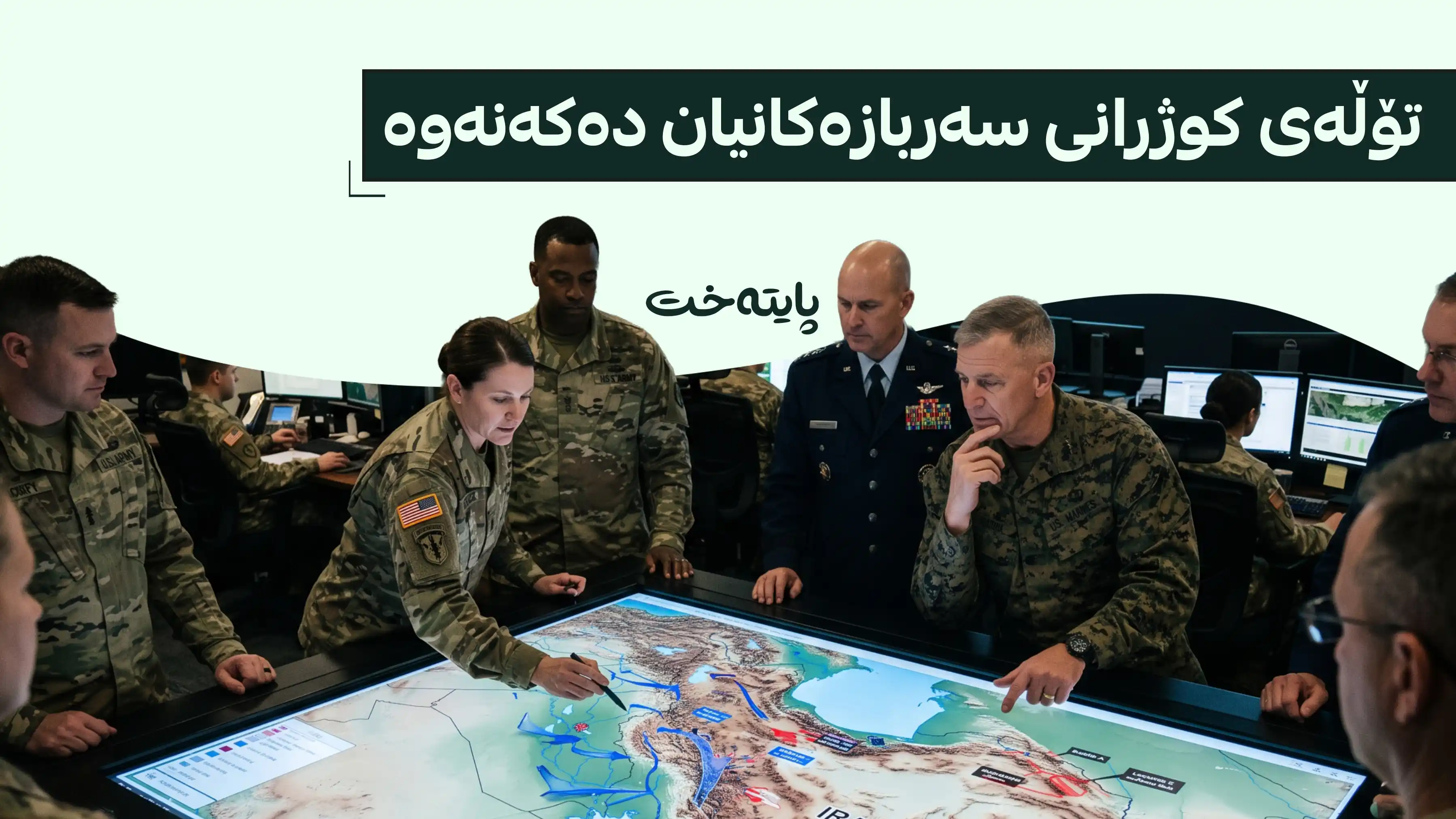 واشنتن پۆست: ئەمریکا پلان بۆ هێرشی زەمینی دادەڕێژێتەوە