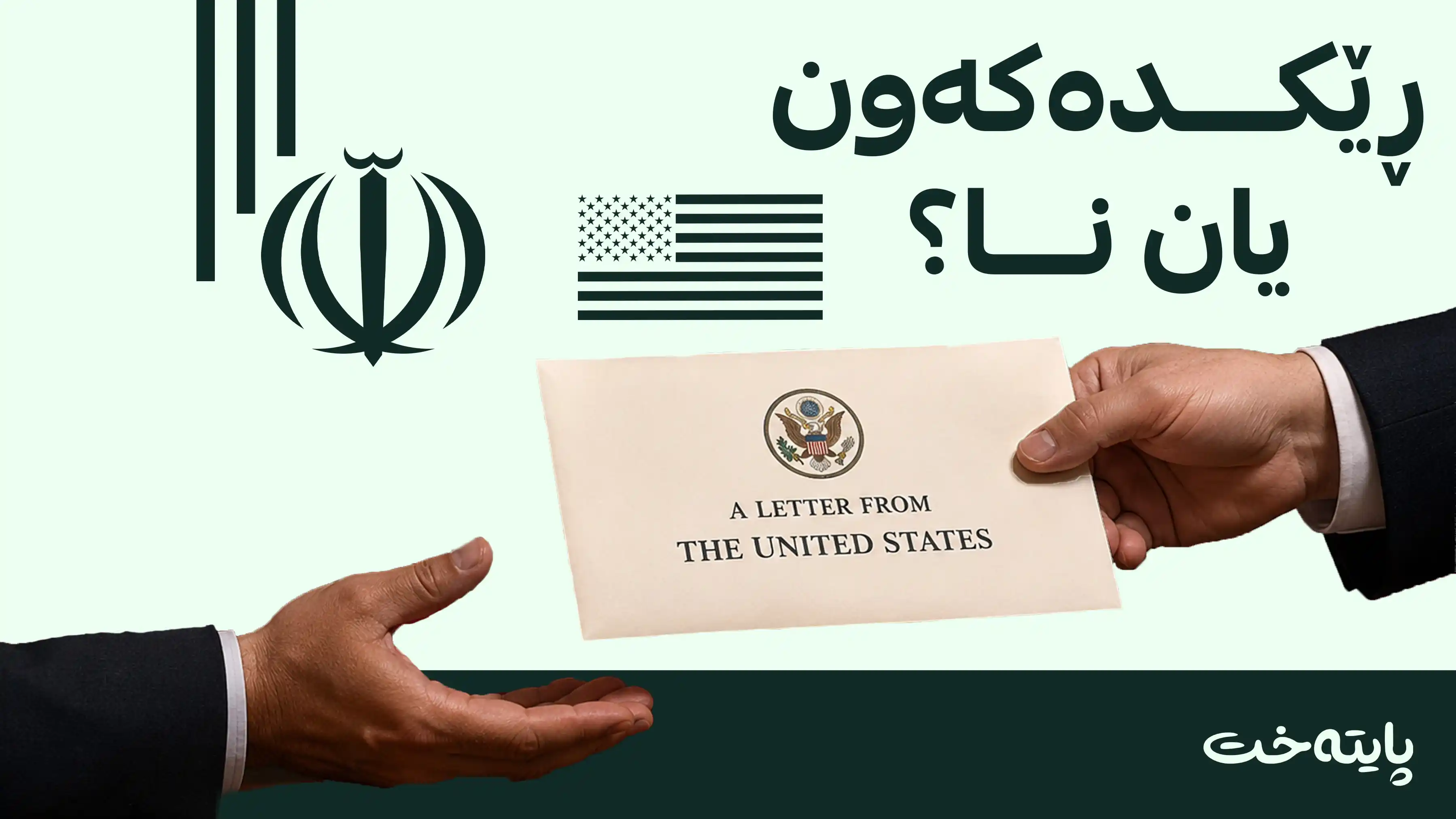 نهێنی نامه‌كانی واشنتن بۆ تاران ڕاگه‌یه‌ندرا